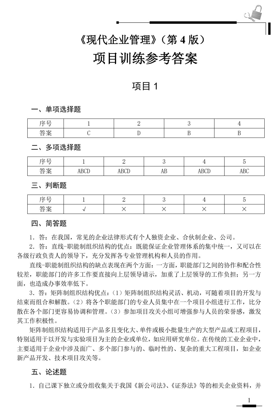 现代企业管理（第4版）