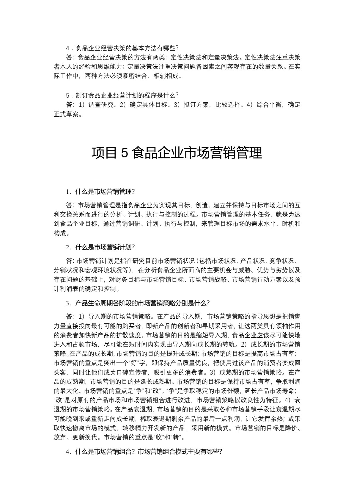 食品企业管理