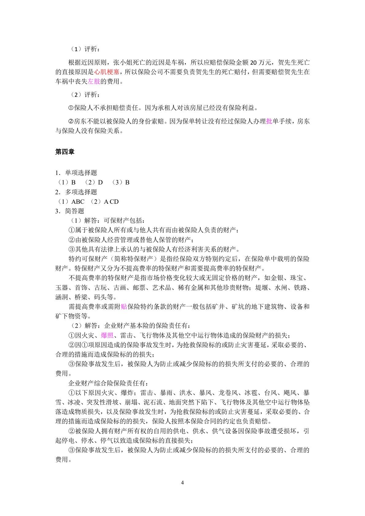 保险学原理与实务