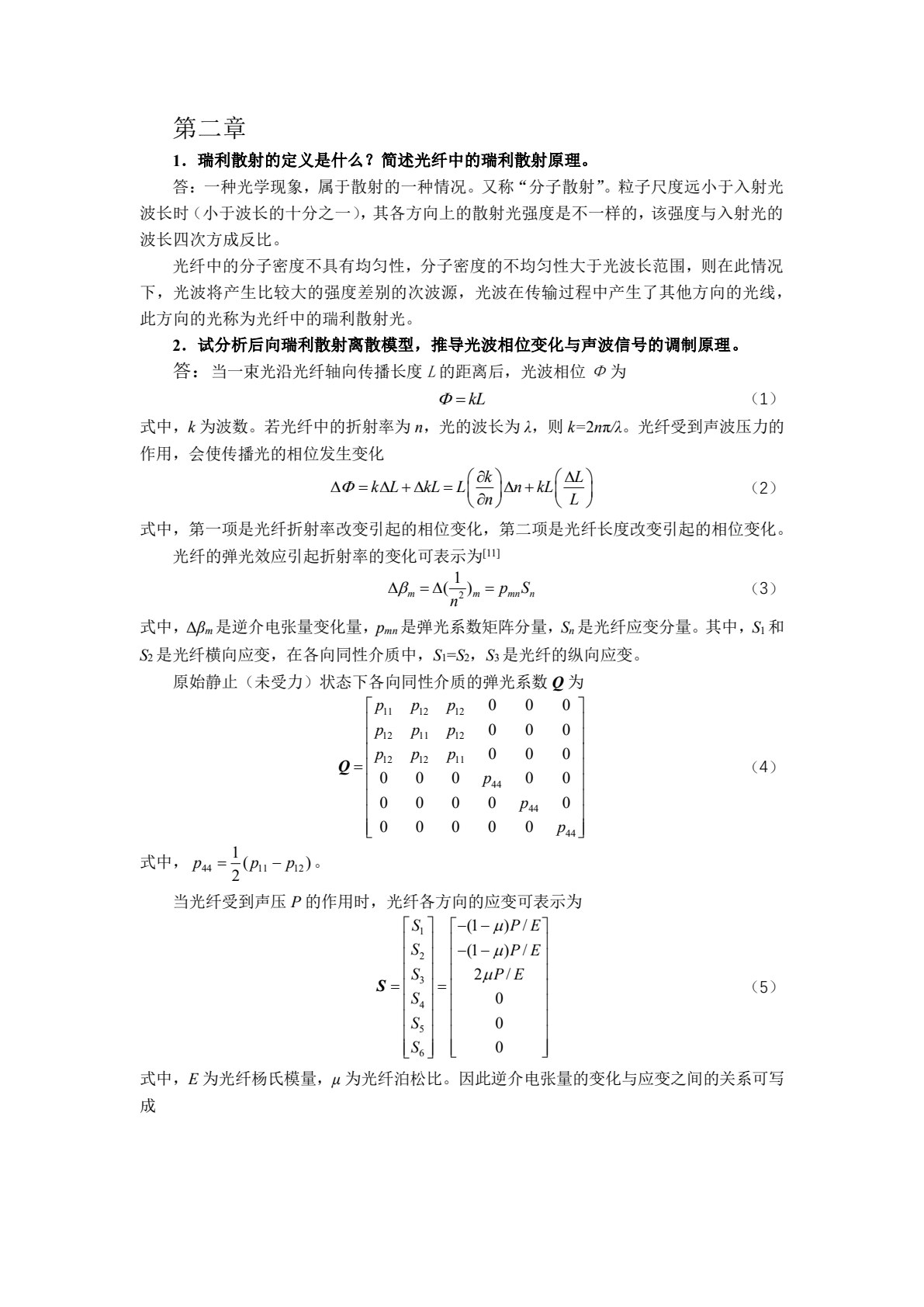 分布式光纤传感技术与应用