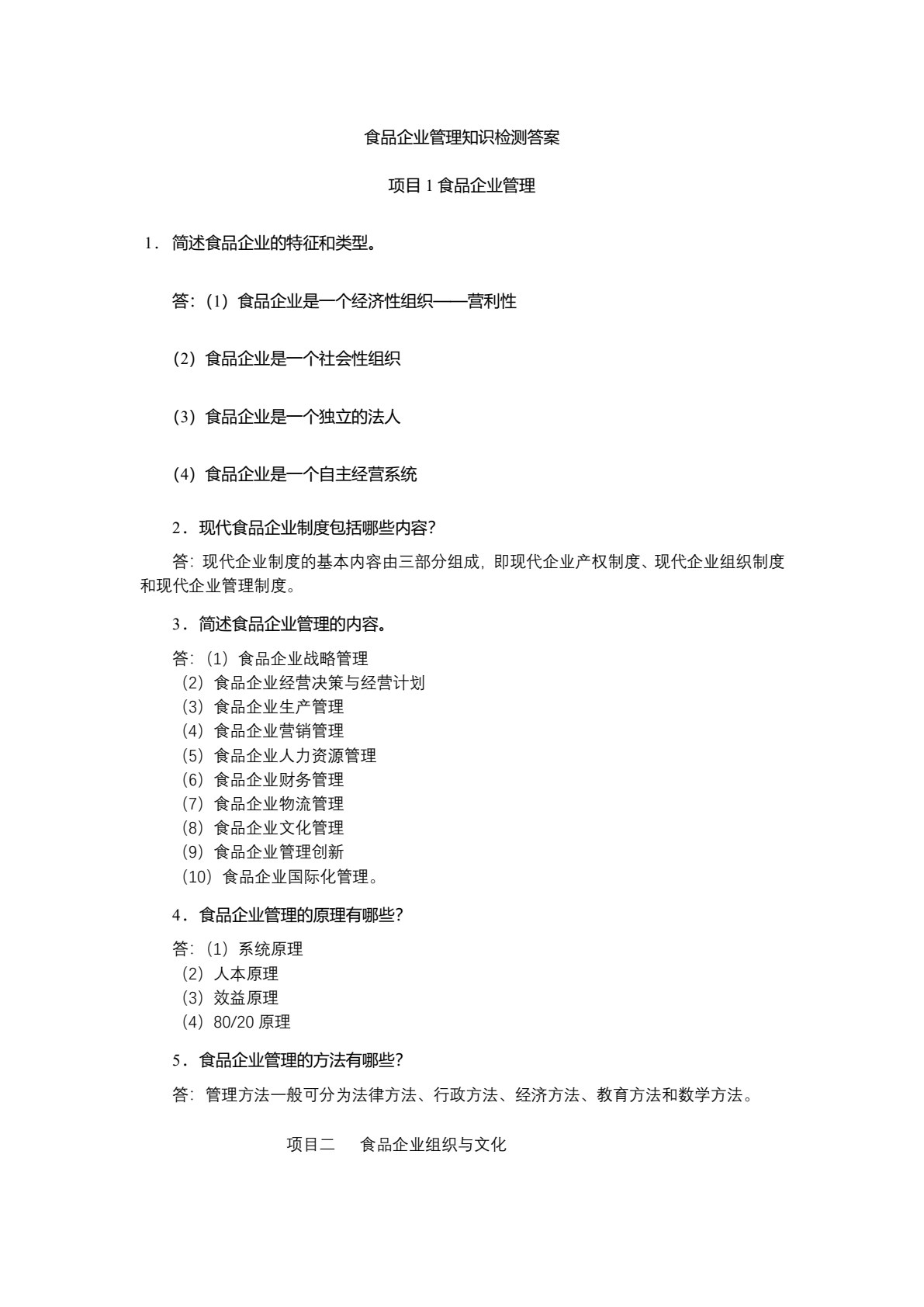 食品企业管理