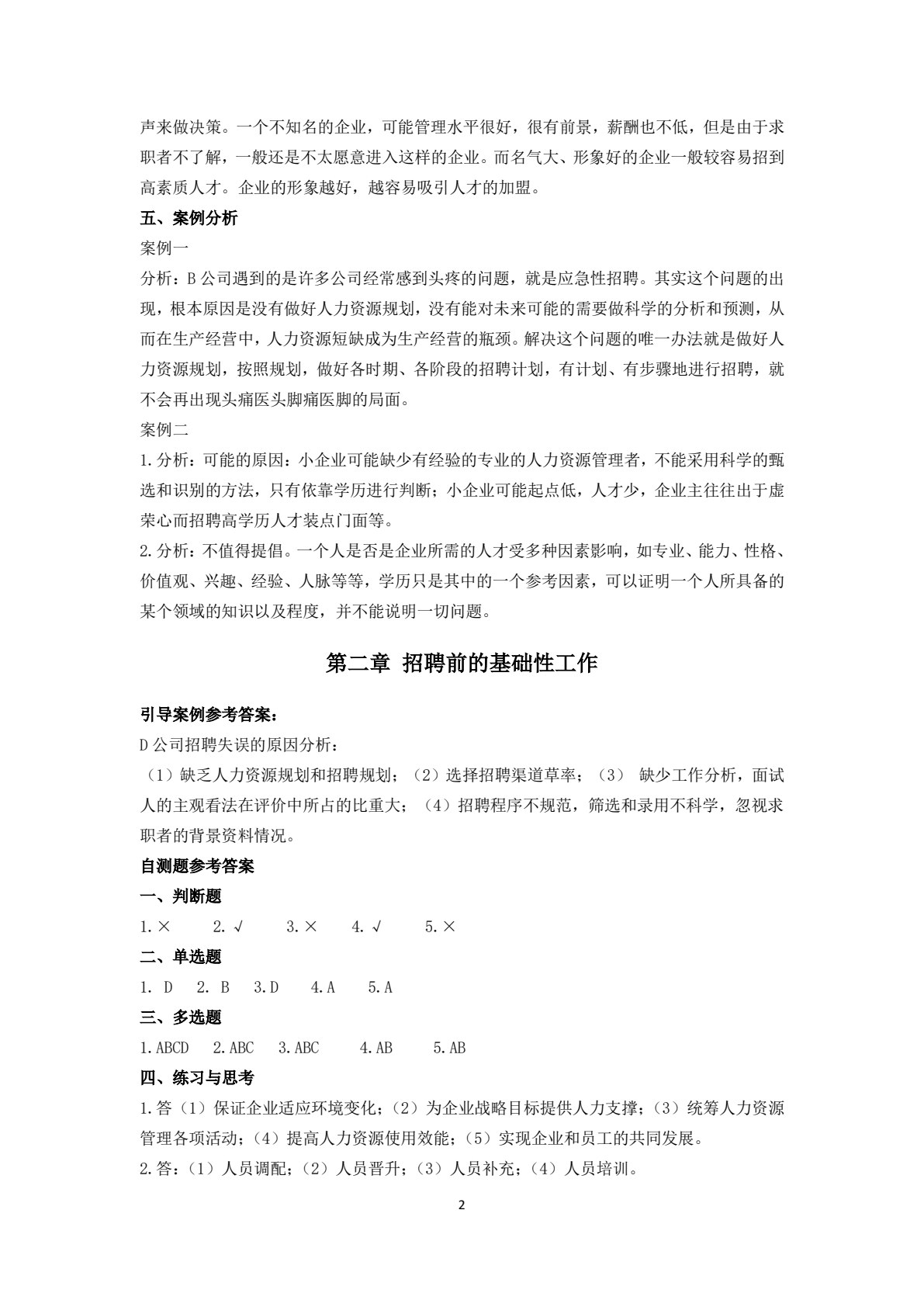 人员招聘与甄选（第3版）