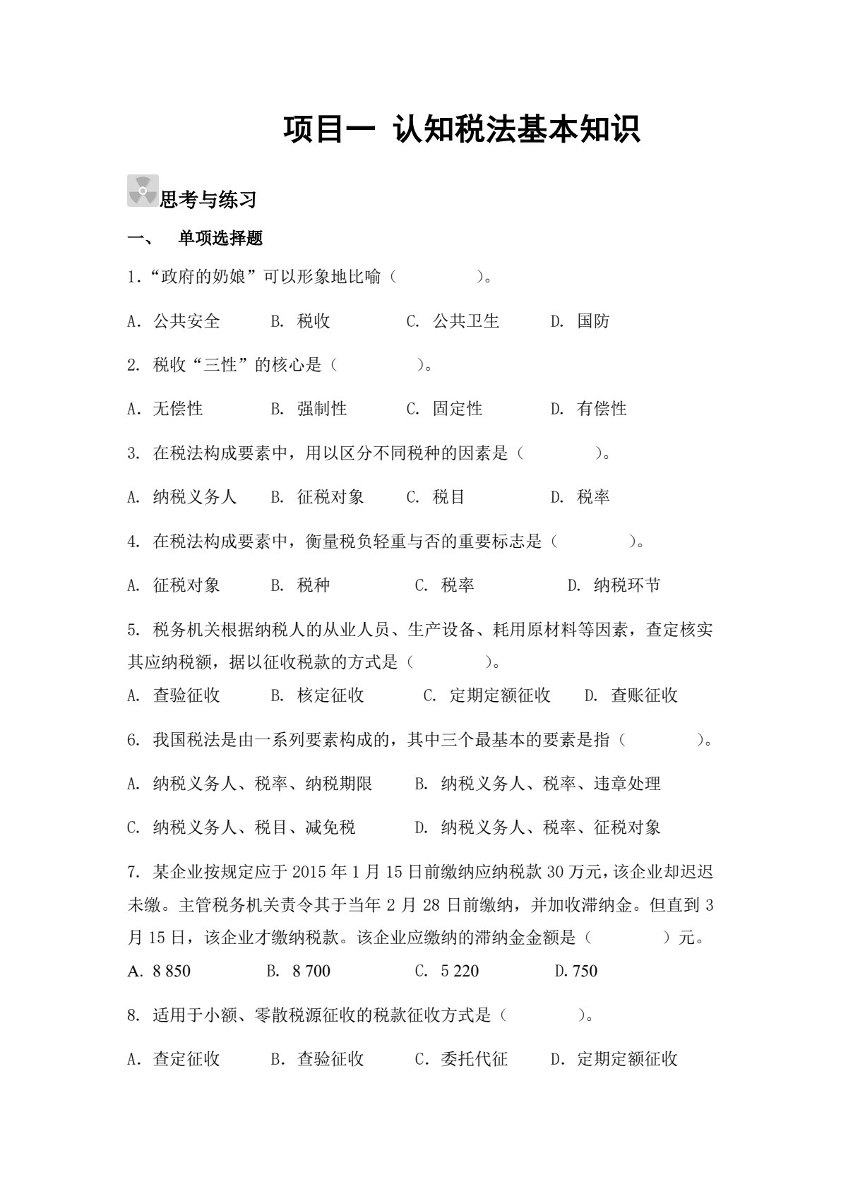 税收实务
