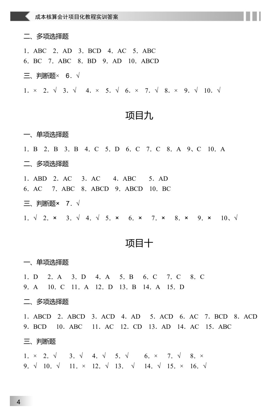 成本核算会计项目化教程实训（第2版）