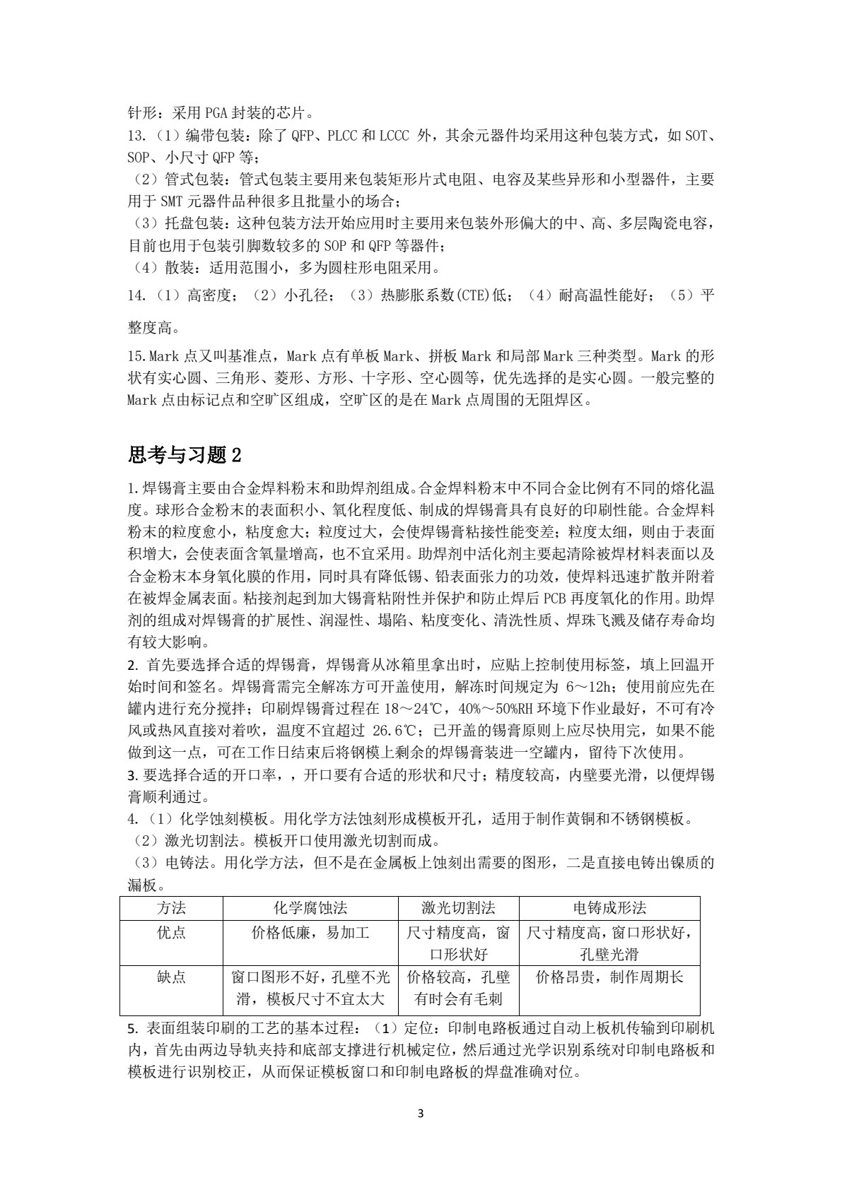 SMT生产工艺项目化教程