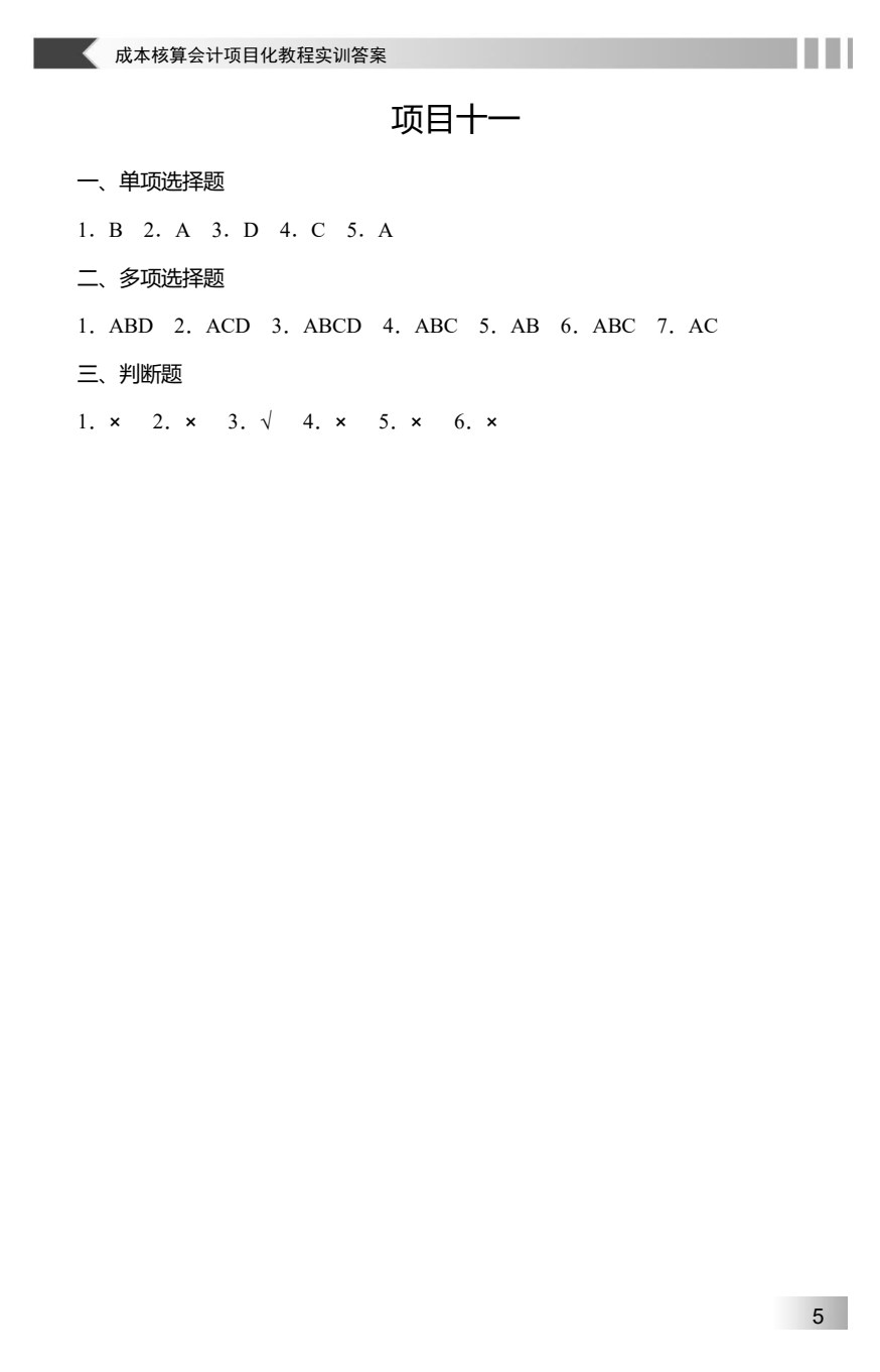成本核算会计项目化教程实训（第2版）
