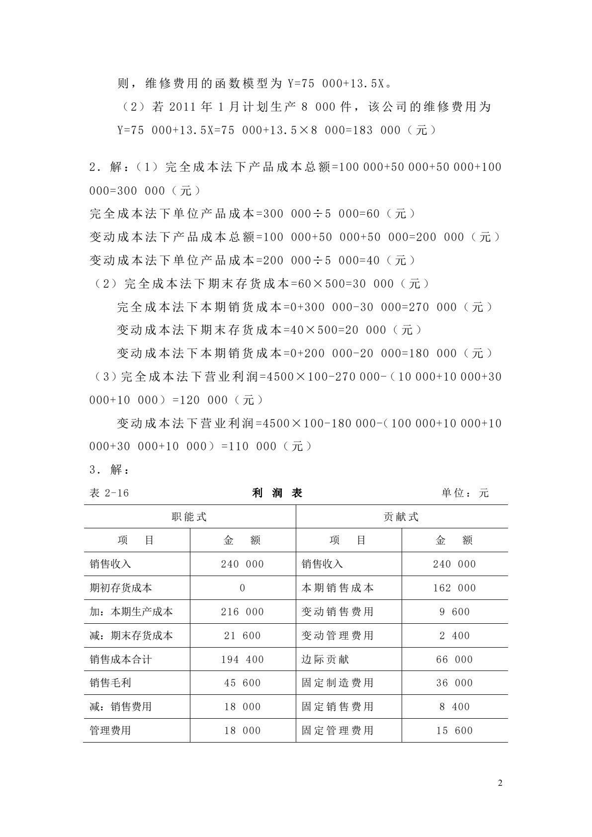管理会计项目化教程（第2版）