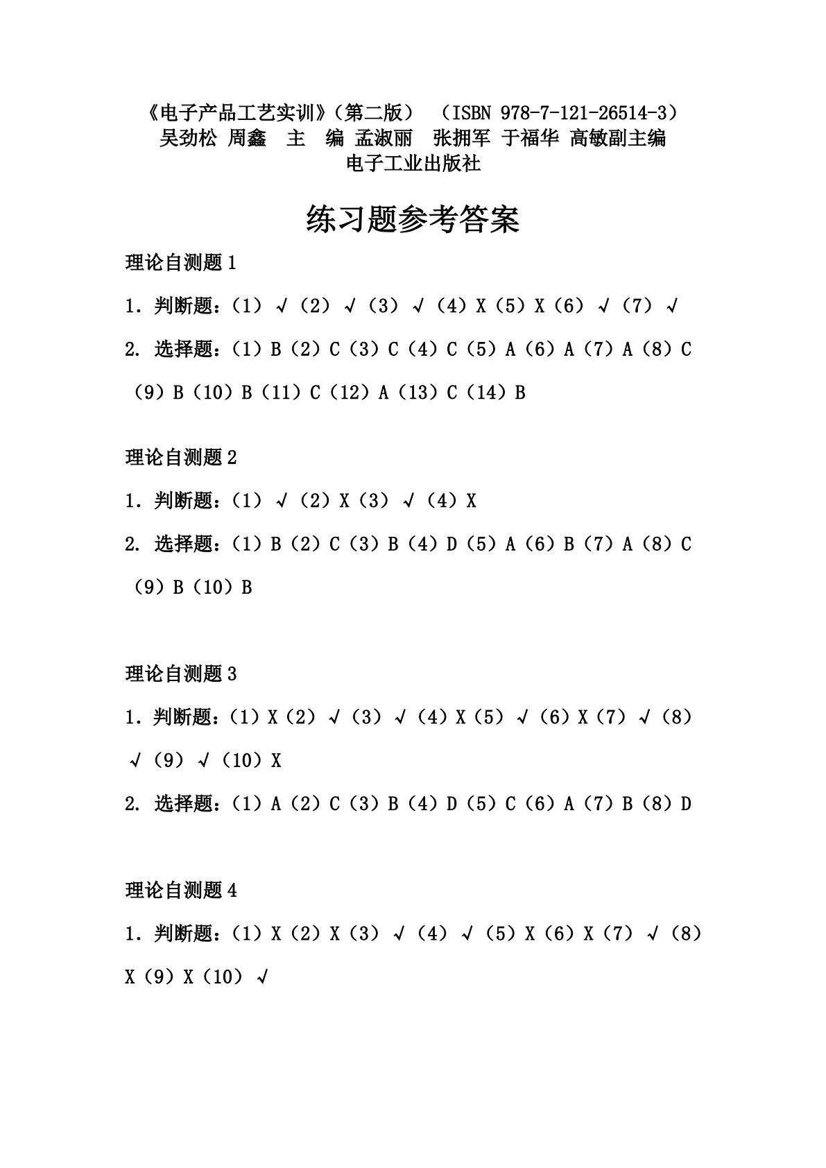 电子产品工艺实训（第2版）