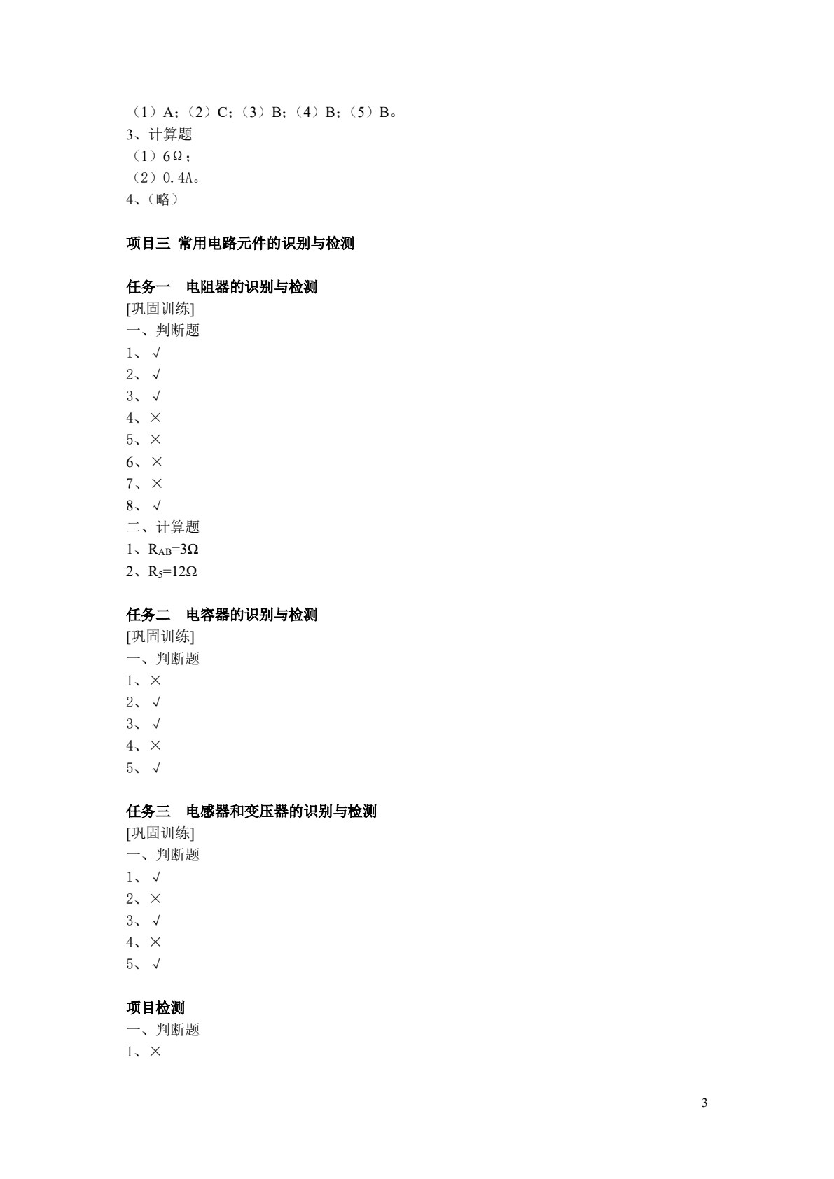 电工基础与基本技能&mdash;&mdash;项目教程（第2版）