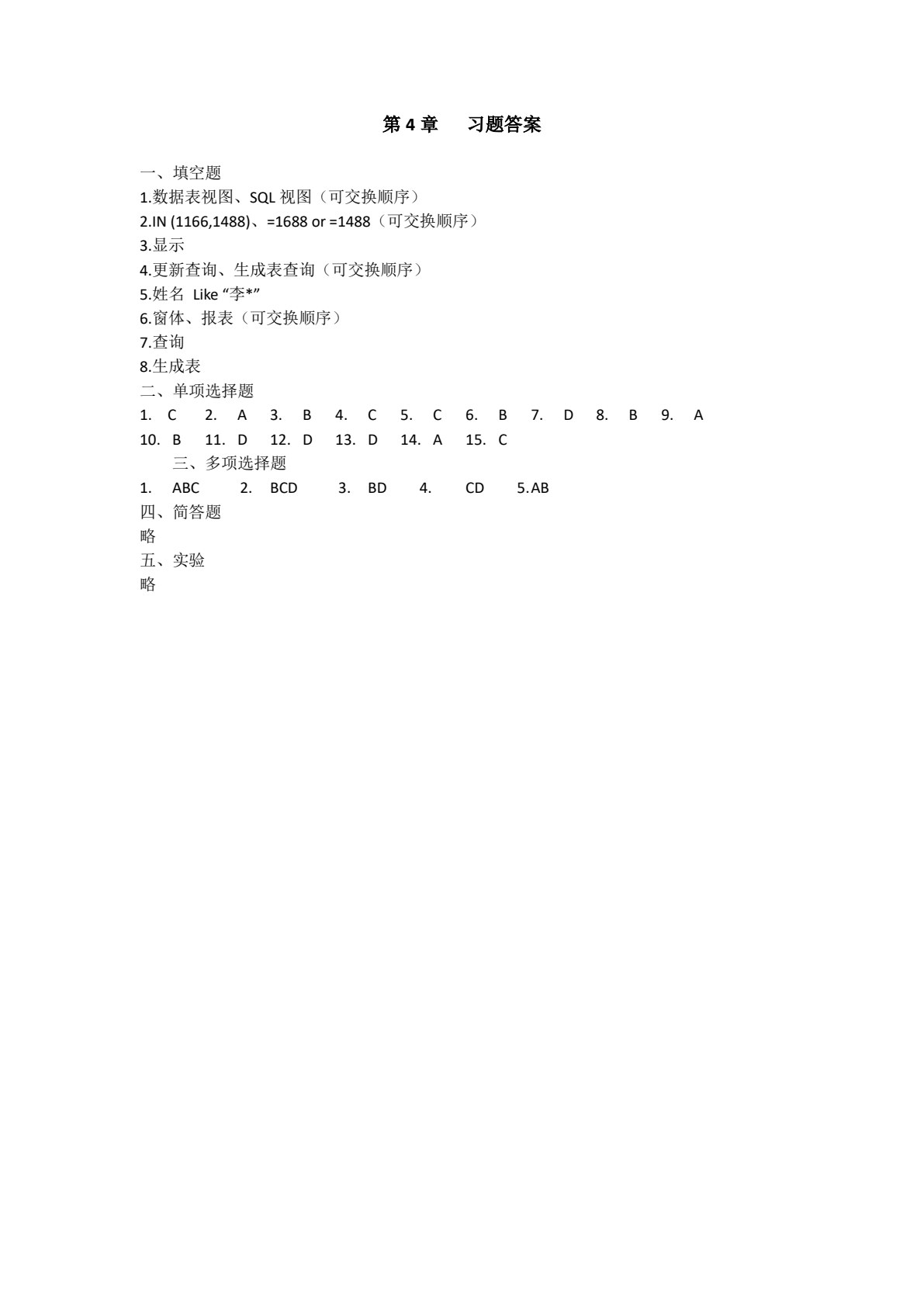 Access 2016数据库应用基础&mdash;&mdash;习题解答与上机指导