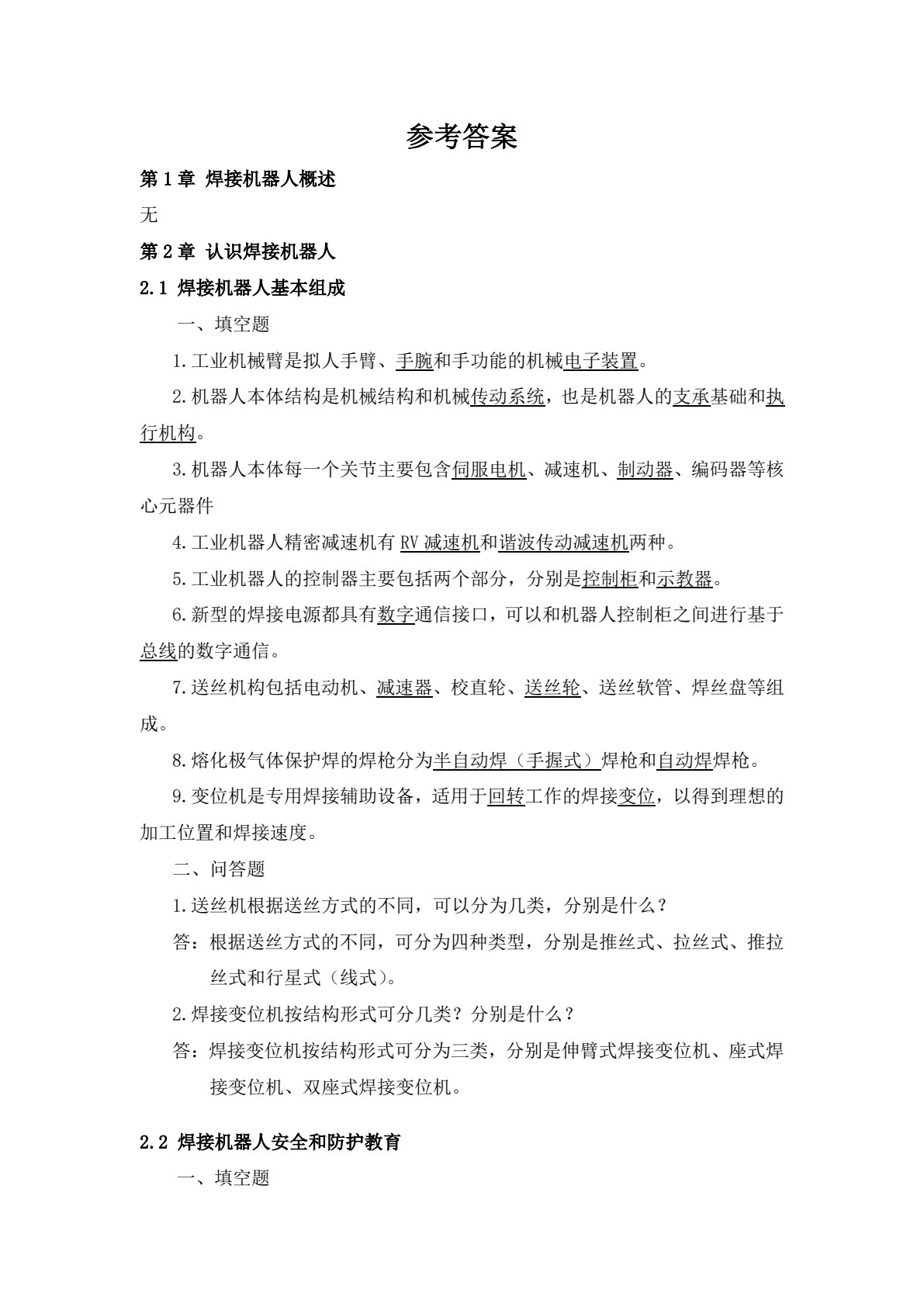 焊接机器人应用与维护保养