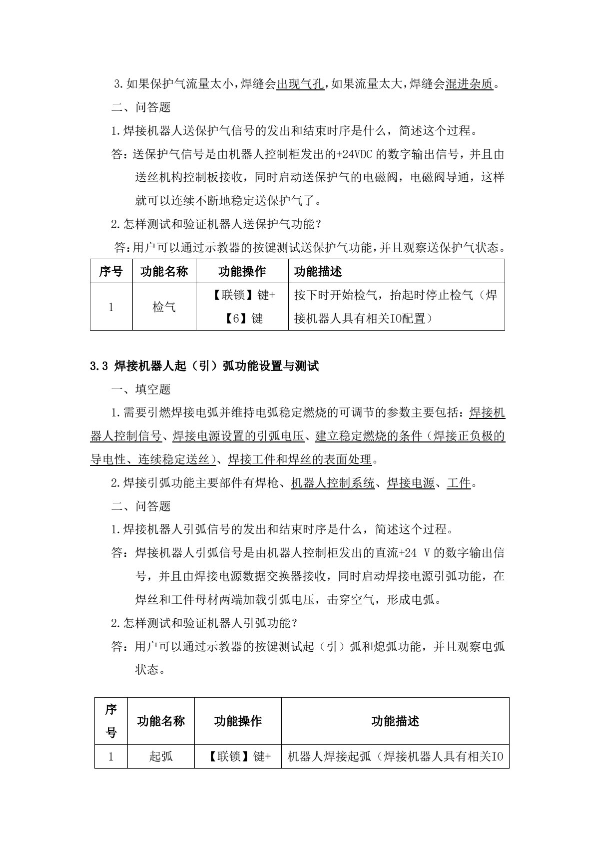 焊接机器人应用与维护保养