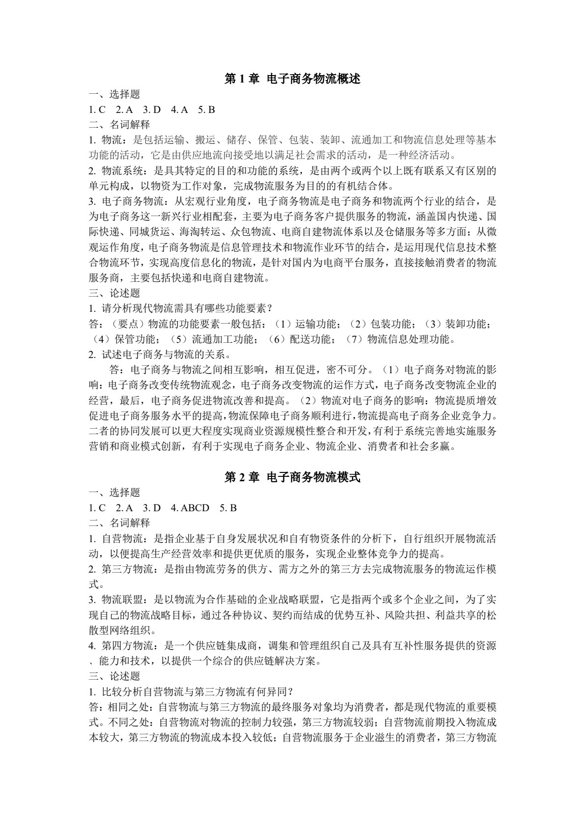 电子商务物流