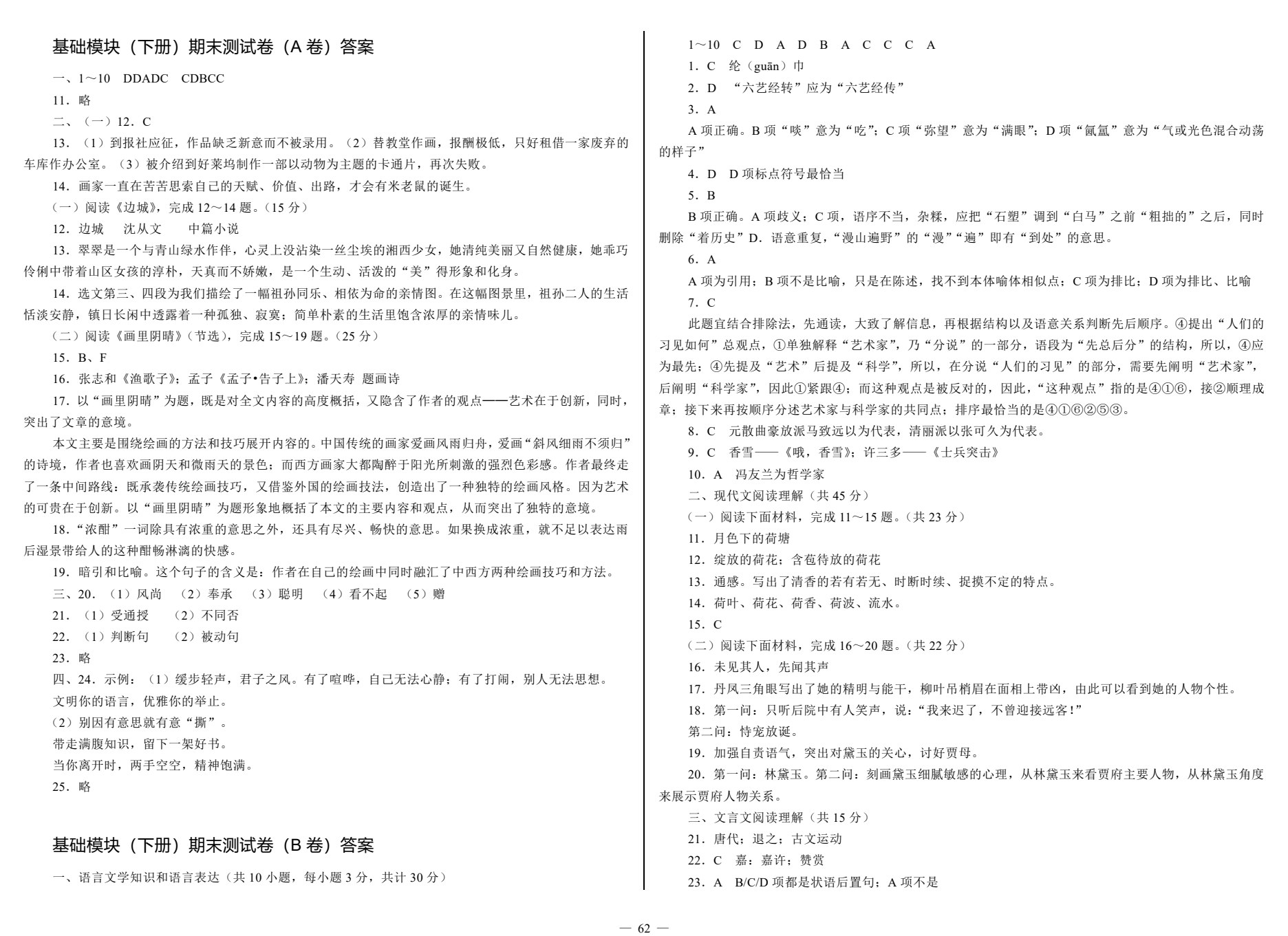 单元同步测试卷&middot;语文（基础模块下）（第2版）