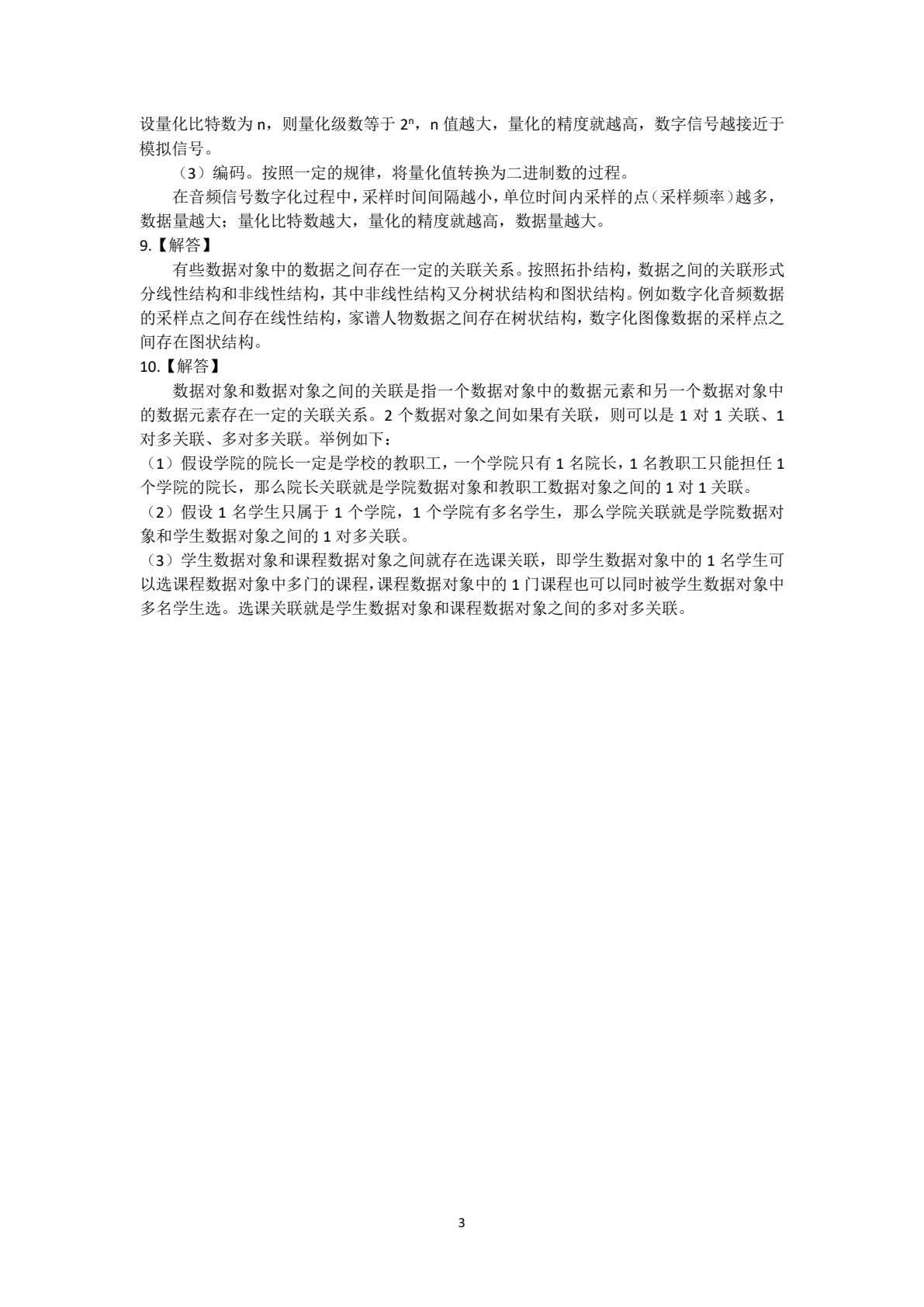 数据与计算科学基础