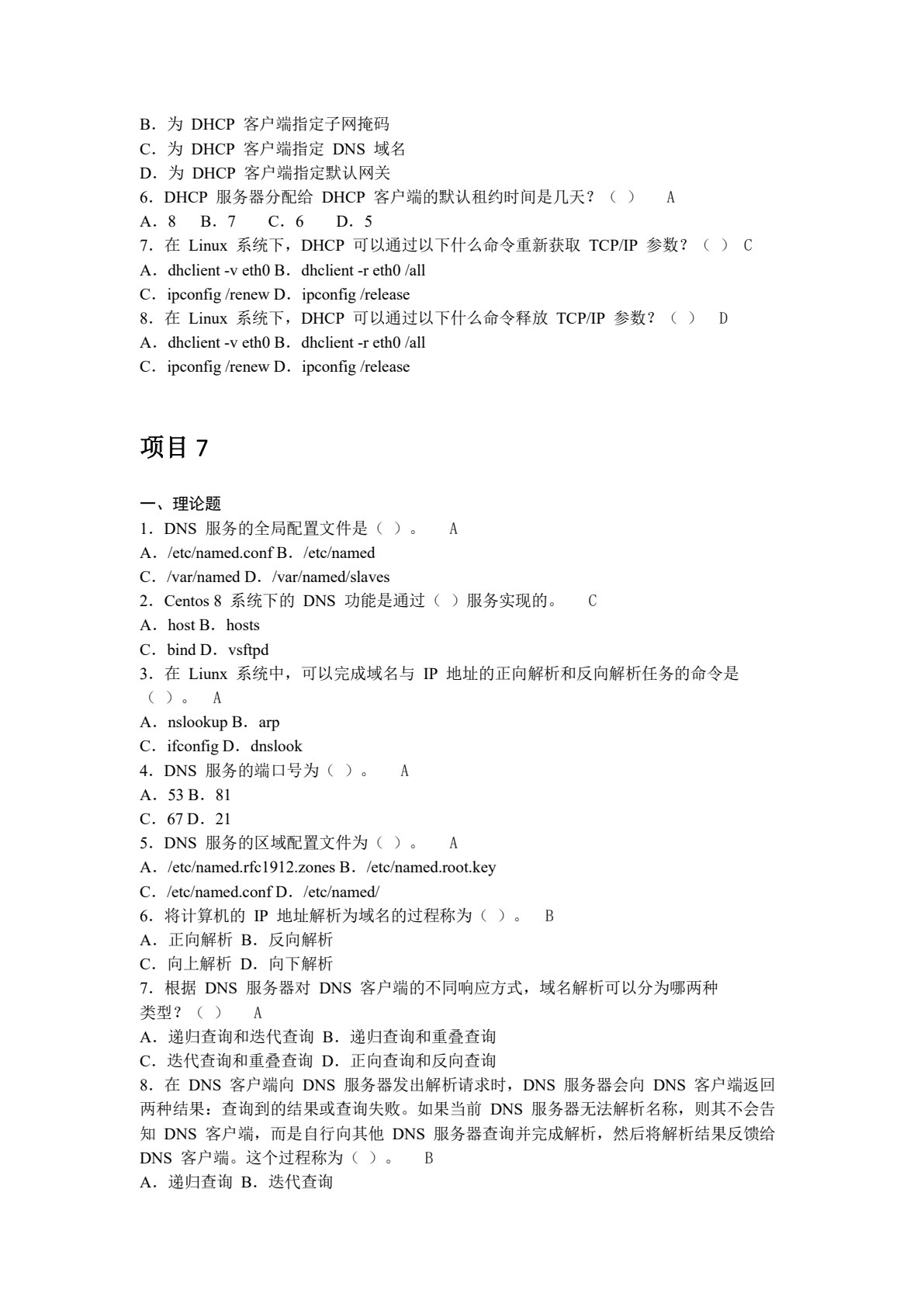 Linux系统管理与服务器配置（基于CentOS 8）（微课版）