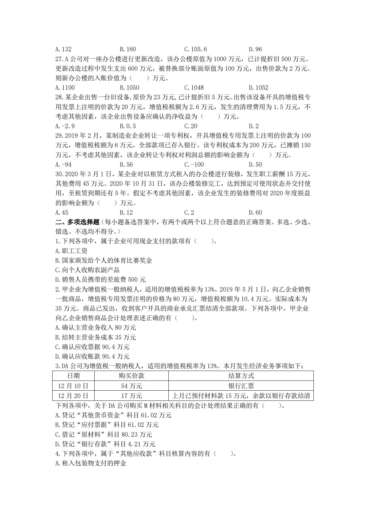 企业财务会计实务