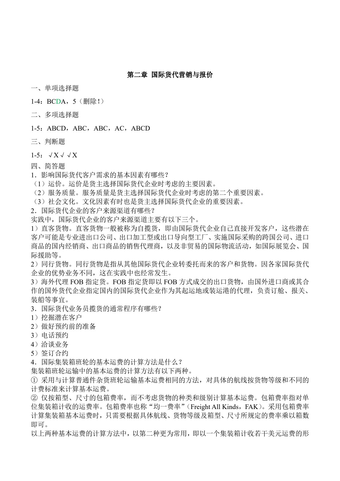 国际货运代理实务（第2版）
