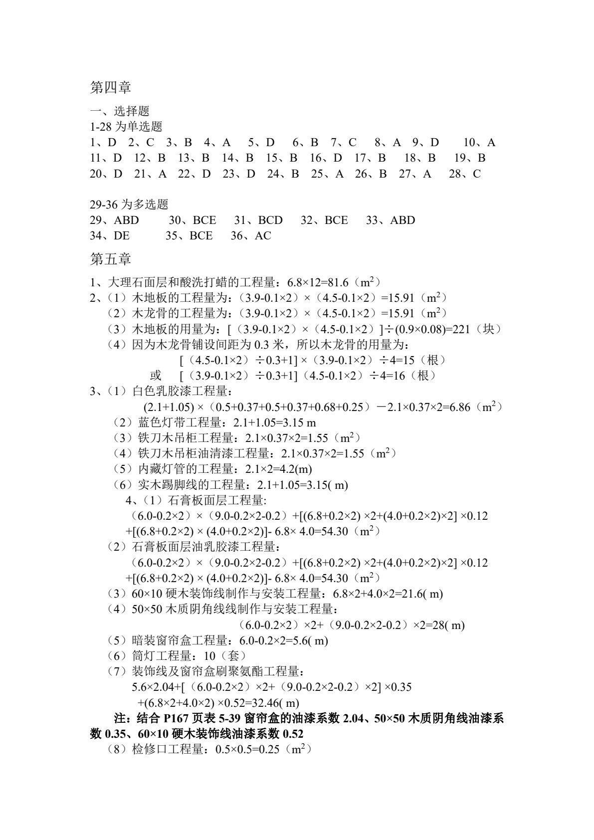 室内装饰工程概预算与招投标报价