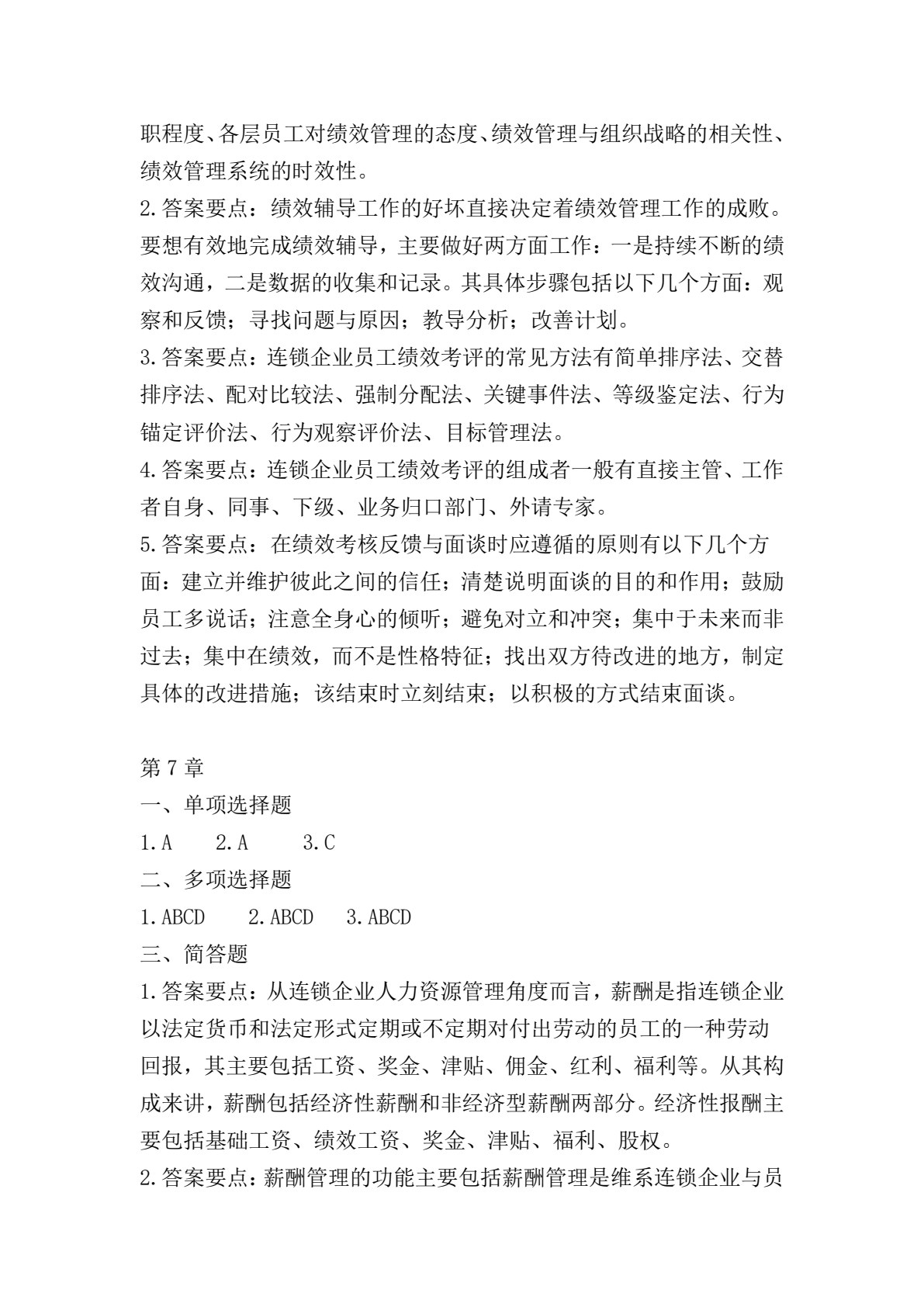 连锁企业人力资源管理（第2版）