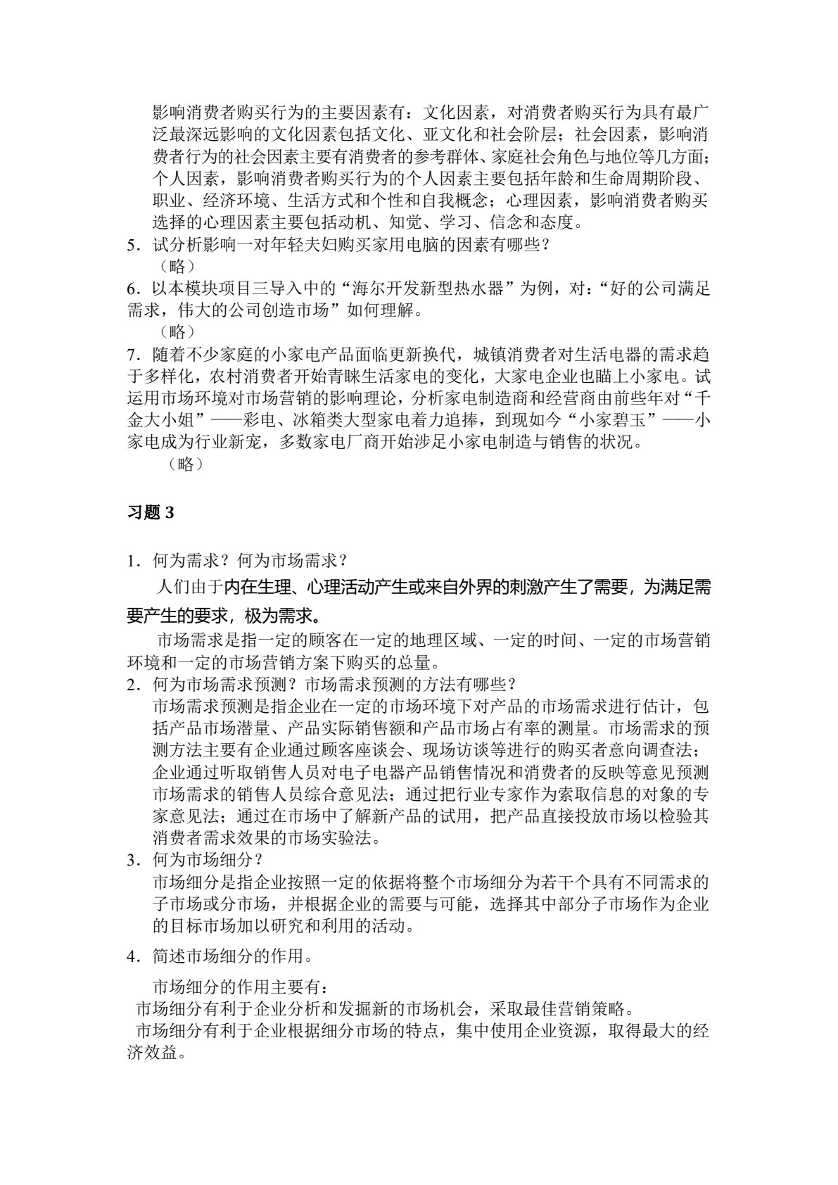 电子整机及产品营销实务
