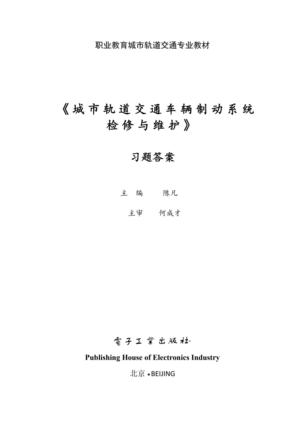 城市轨道交通车辆制动系统检修与维护