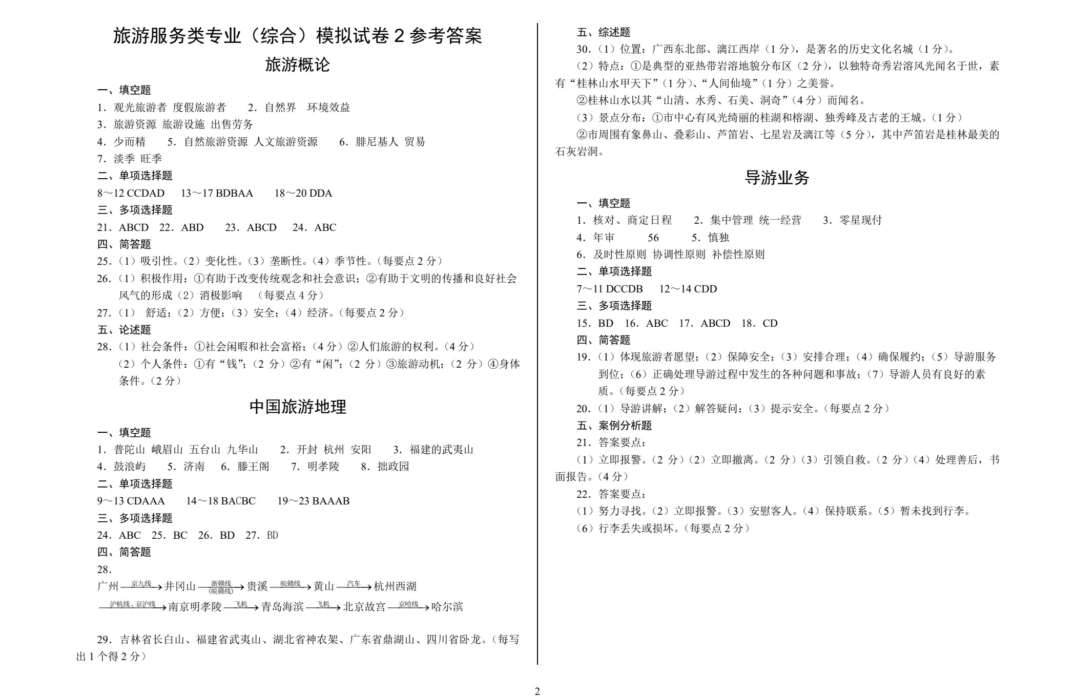 对口升学考试模拟试卷&middot;旅游服务类专业（综合）