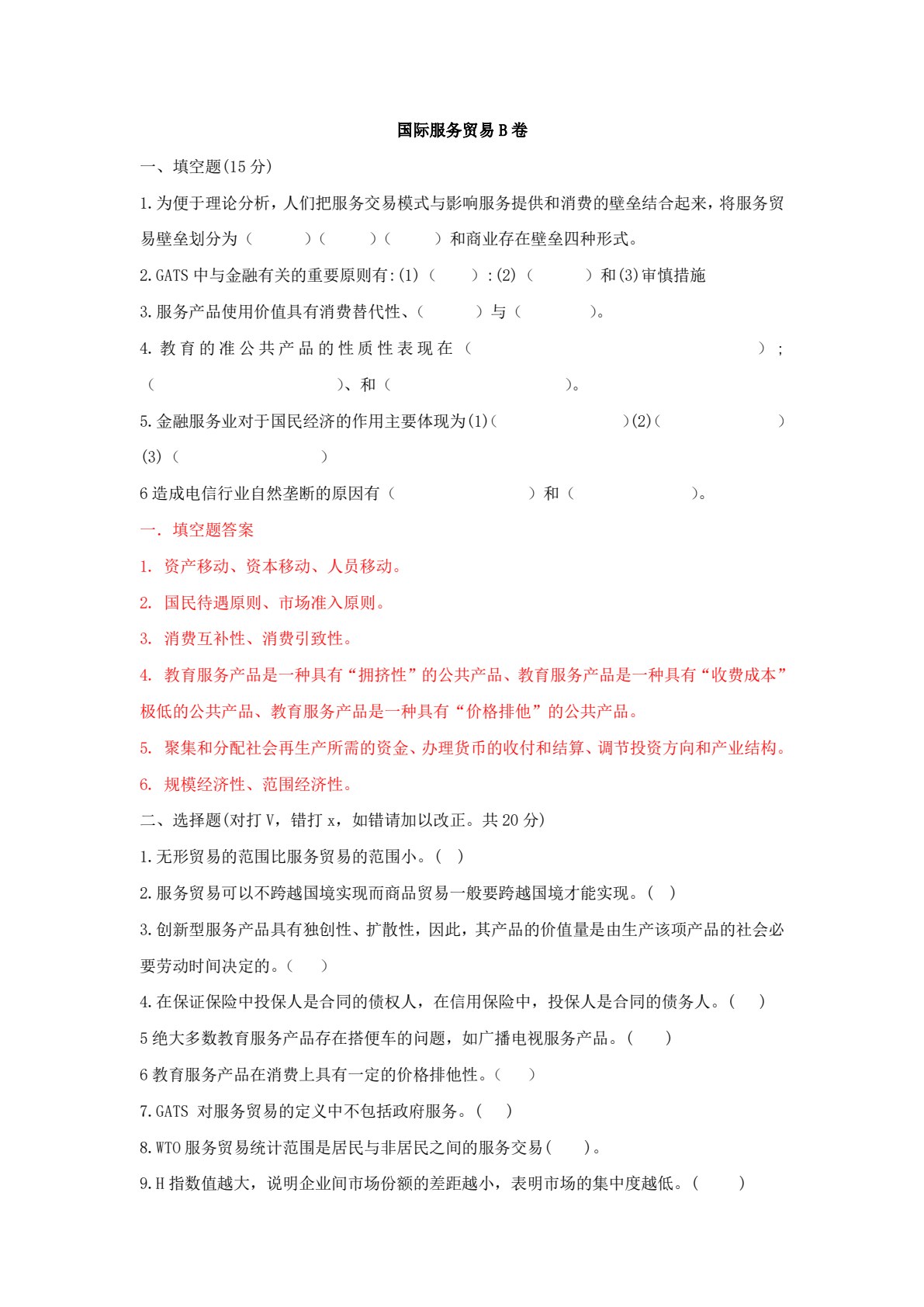 国际服务贸易
