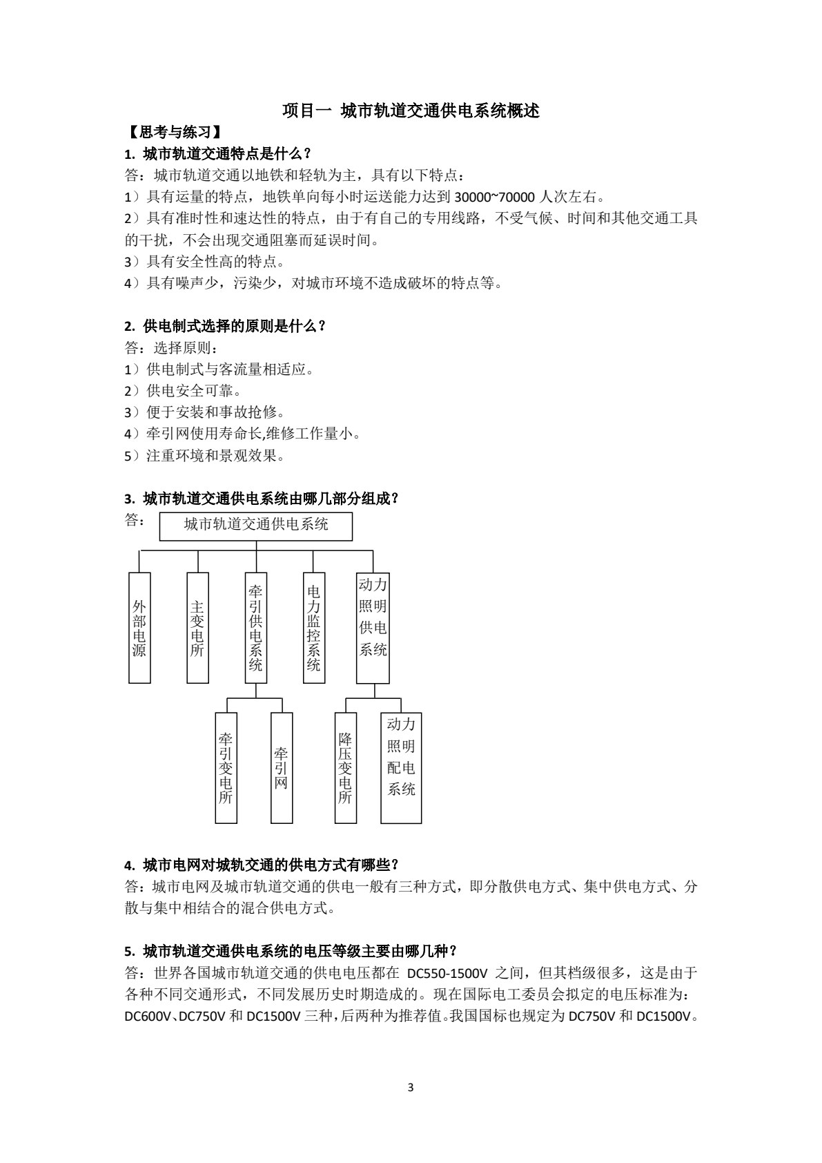 城市轨道交通供电系统