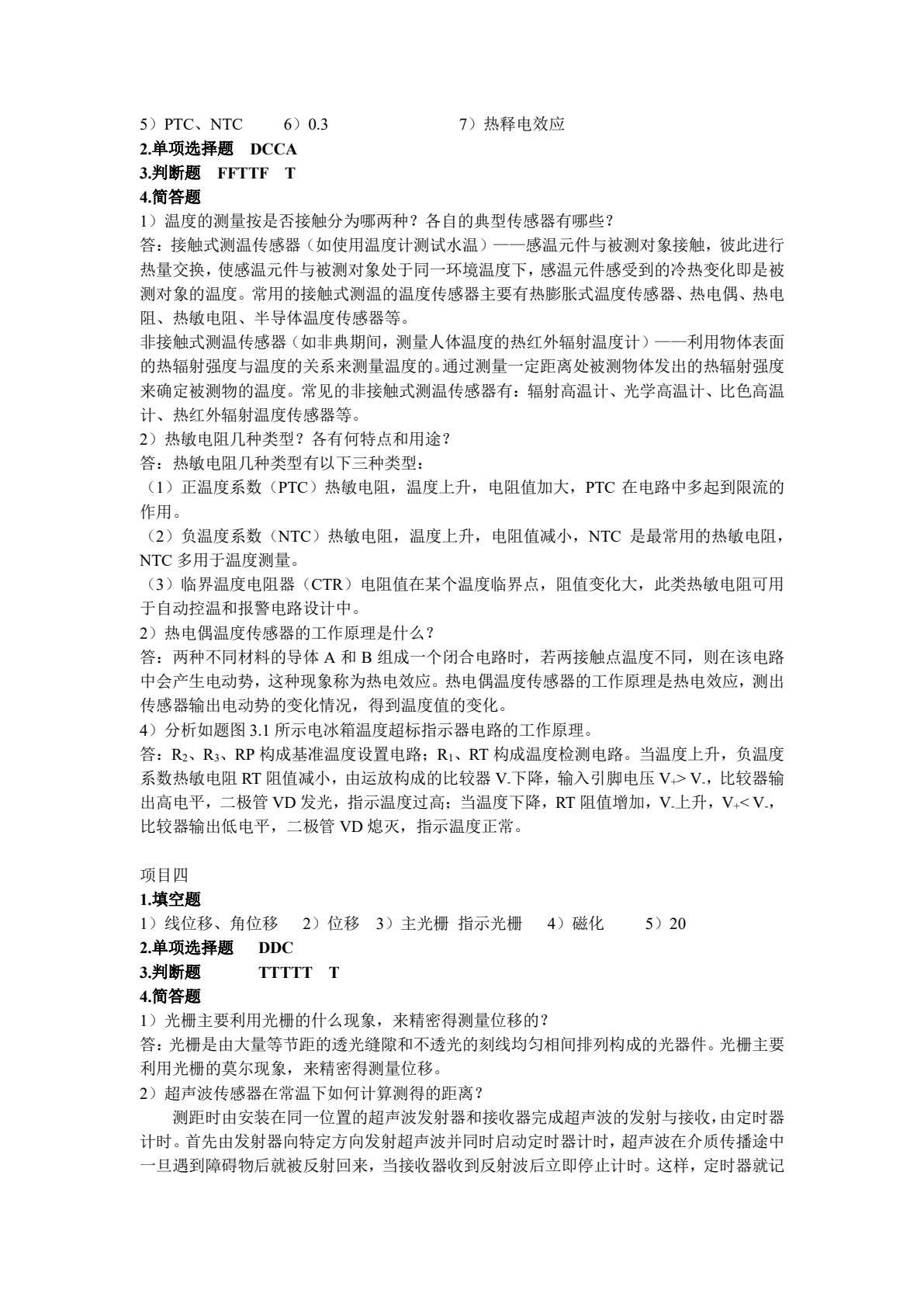 传感器技术及应用