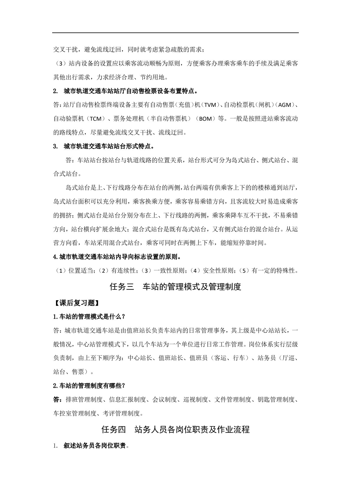 城市轨道交通车站客运组织与服务