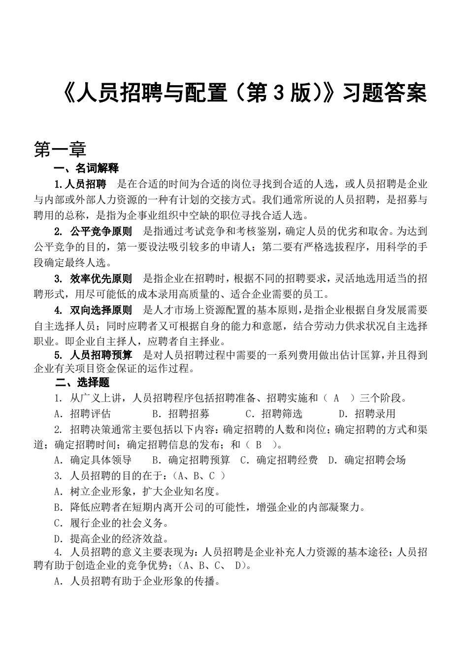 人员招聘与配置（第3版）