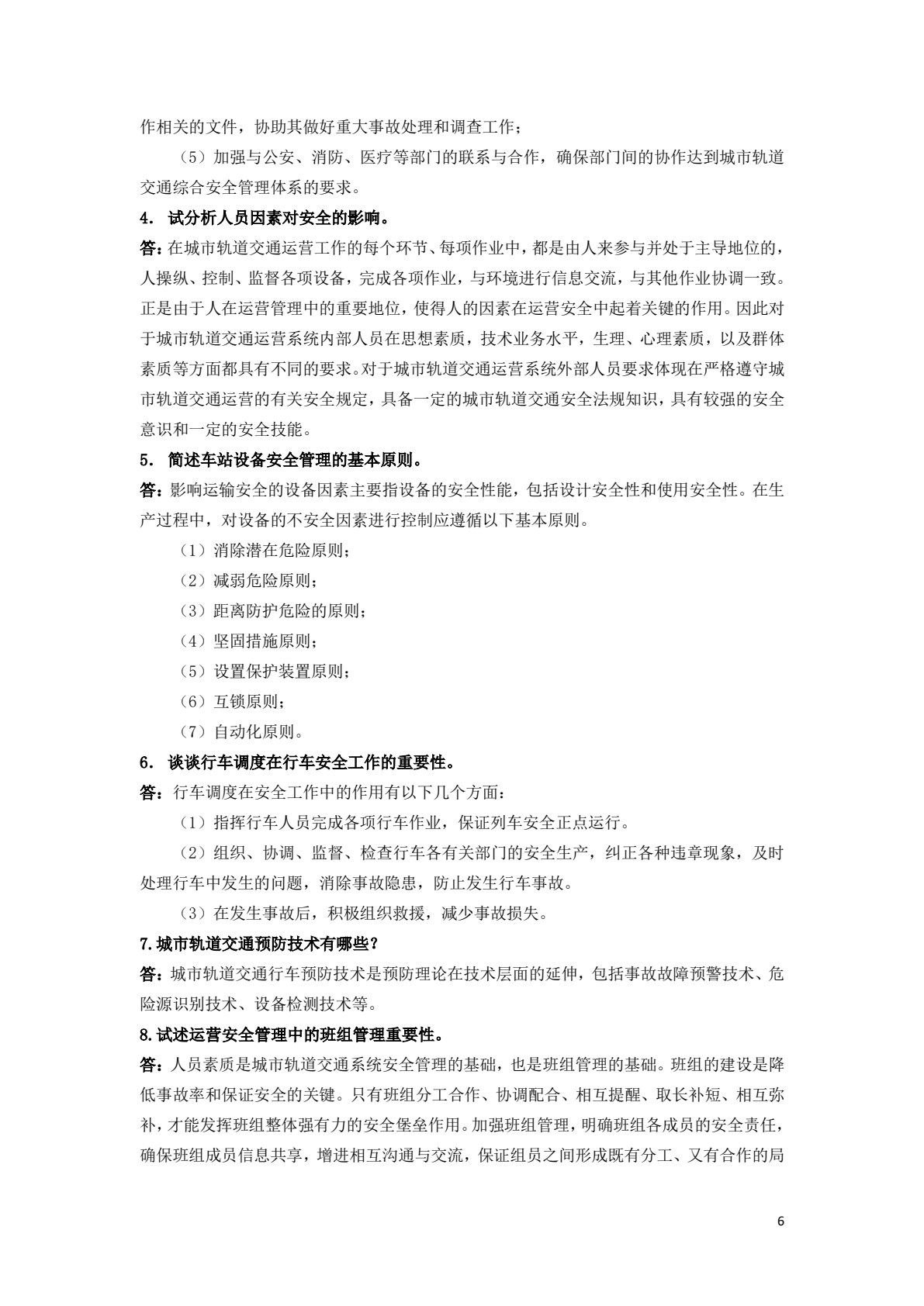 城市轨道交通安全管理