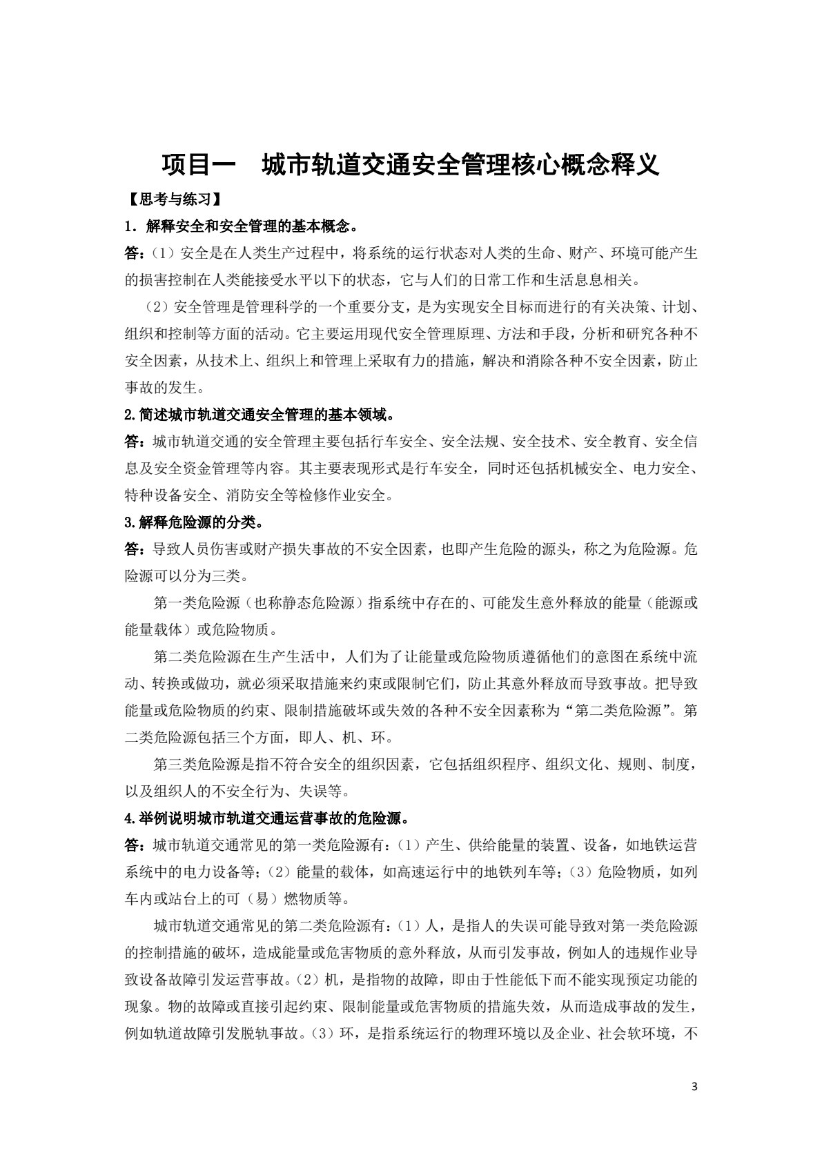 城市轨道交通安全管理