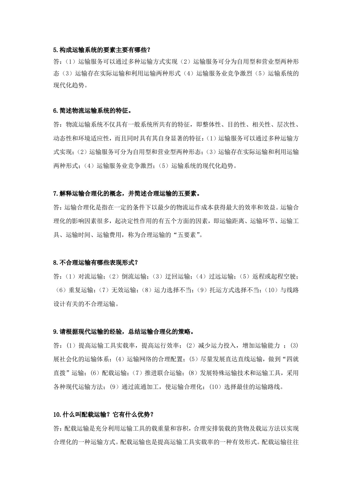 物流运输实务