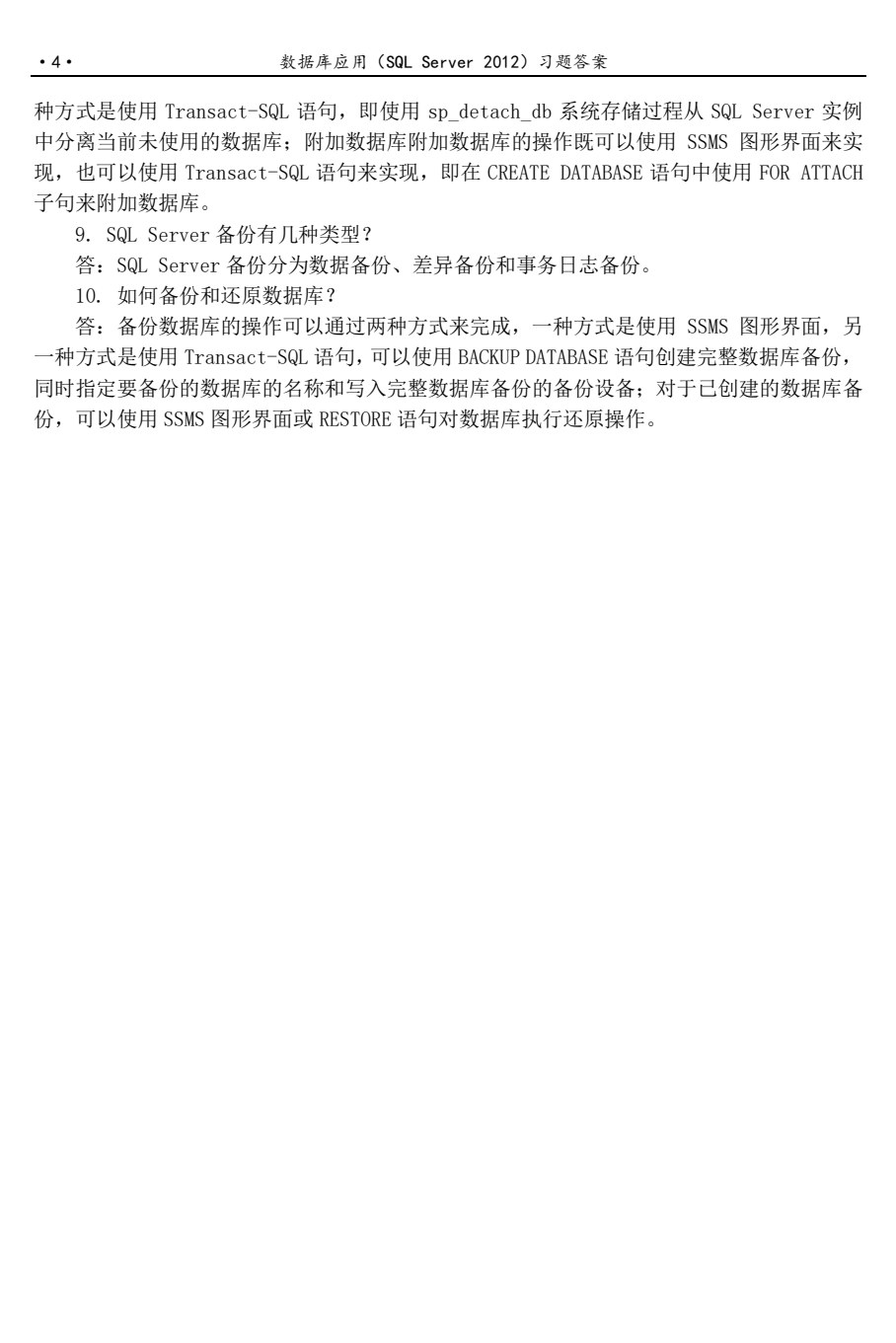 数据库应用基础（SQL Server 2012）
