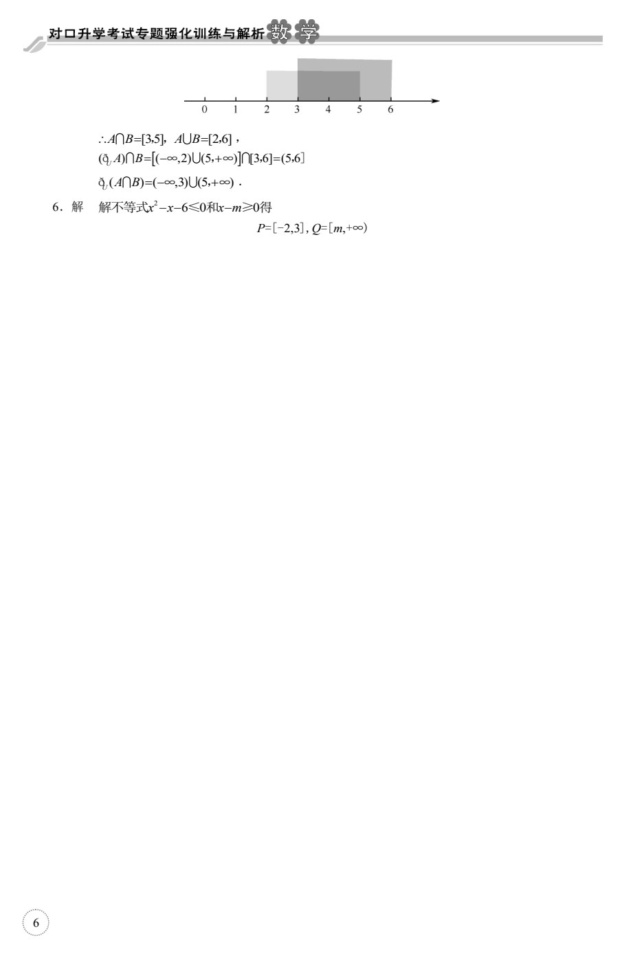 对口升学考试专题强化训练与解析&middot;数学（第2版）