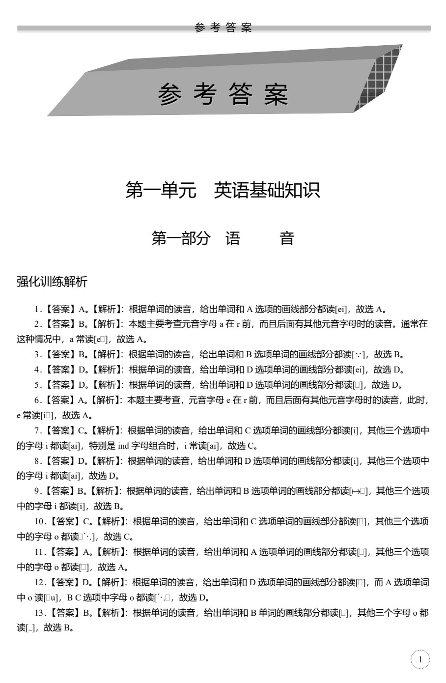 对口升学考试专题强化训练与解析&middot;英语（第2版）