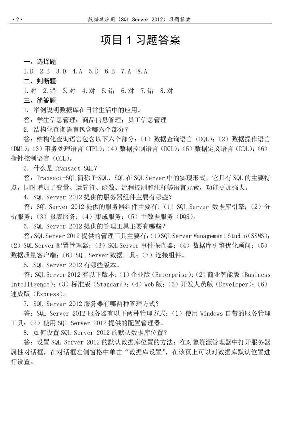 数据库应用基础（SQL Server 2012）