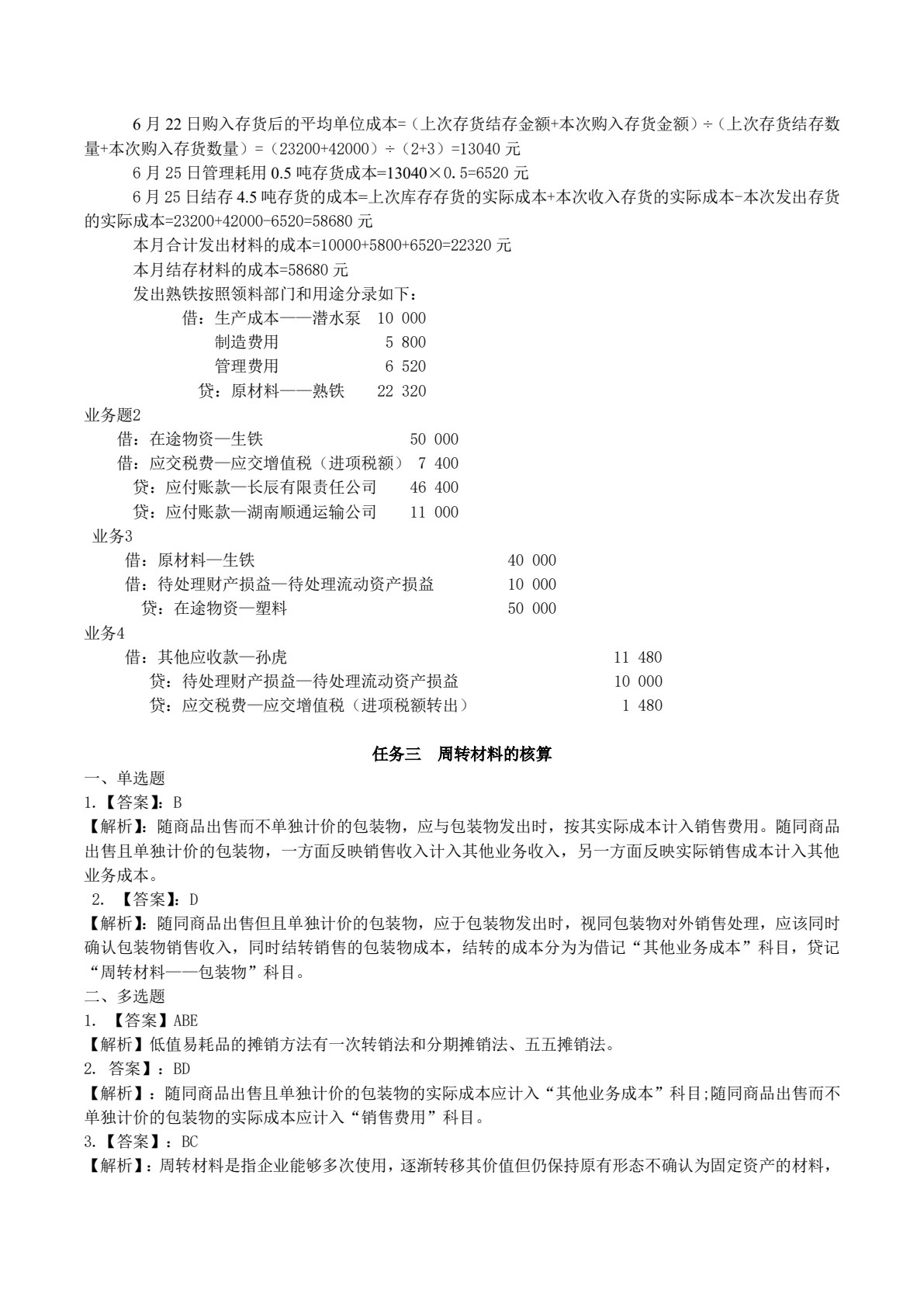 企业财务会计实务