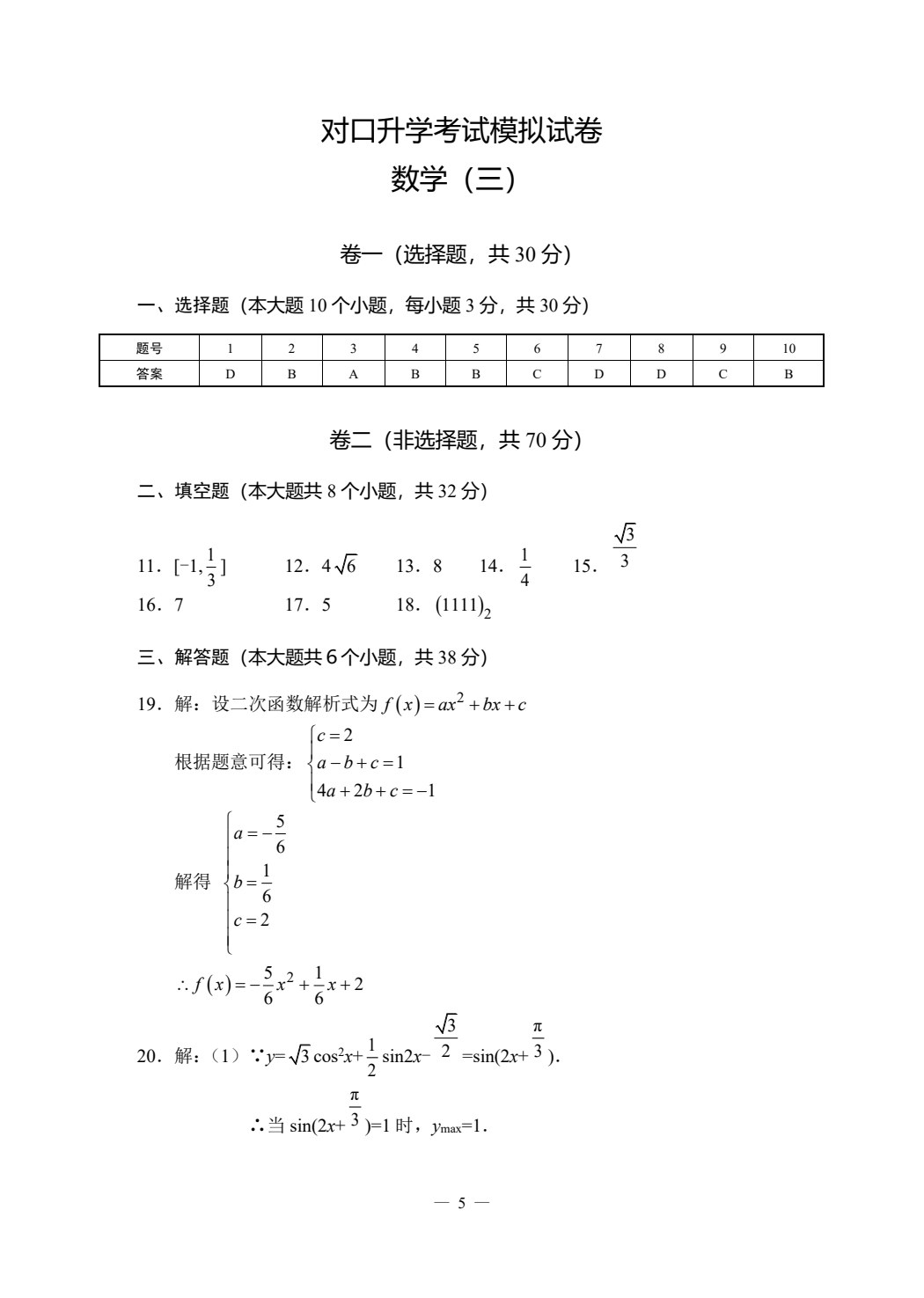 对口升学模拟试卷精选 数学