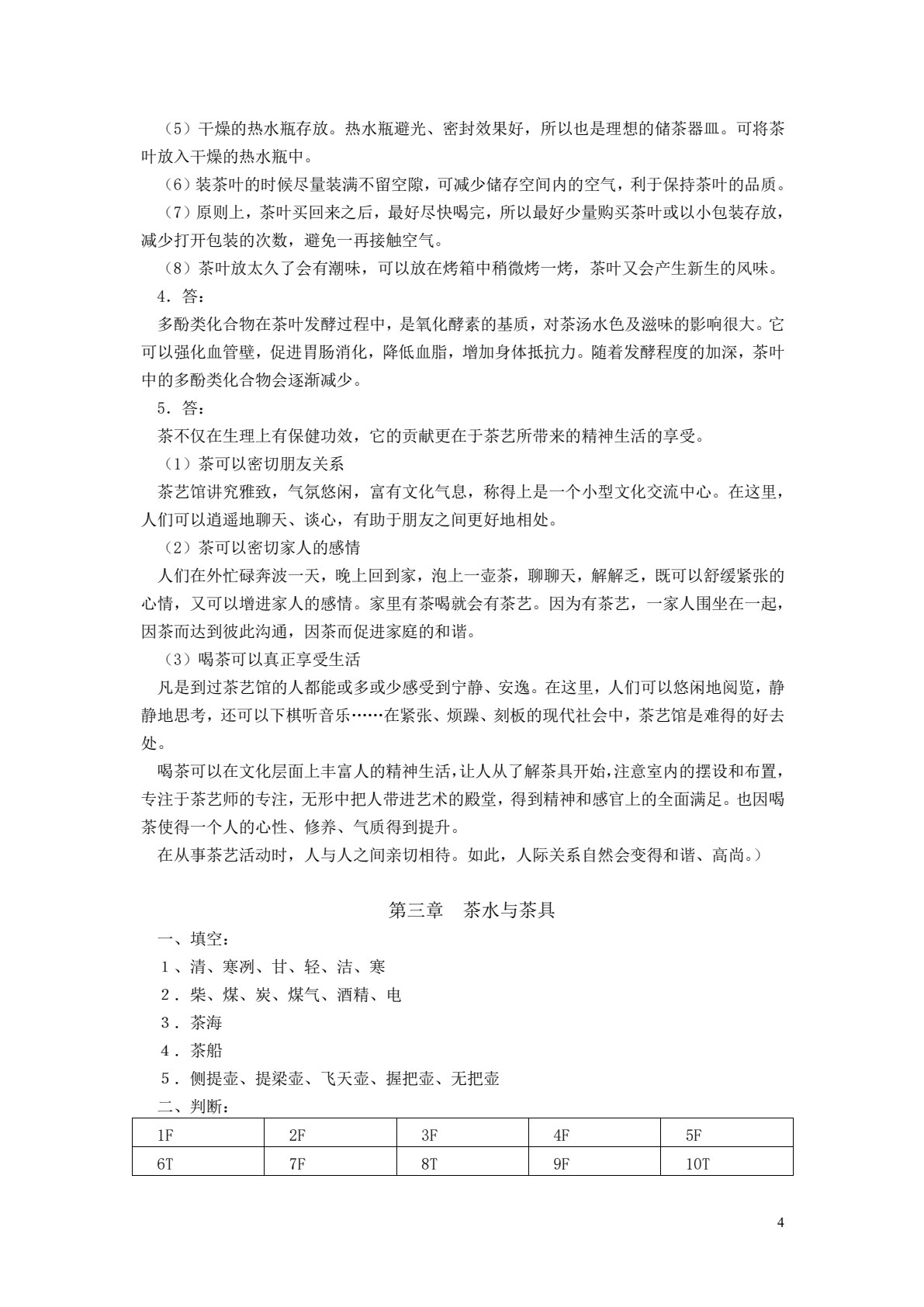 茶艺与调酒技艺（第3版）