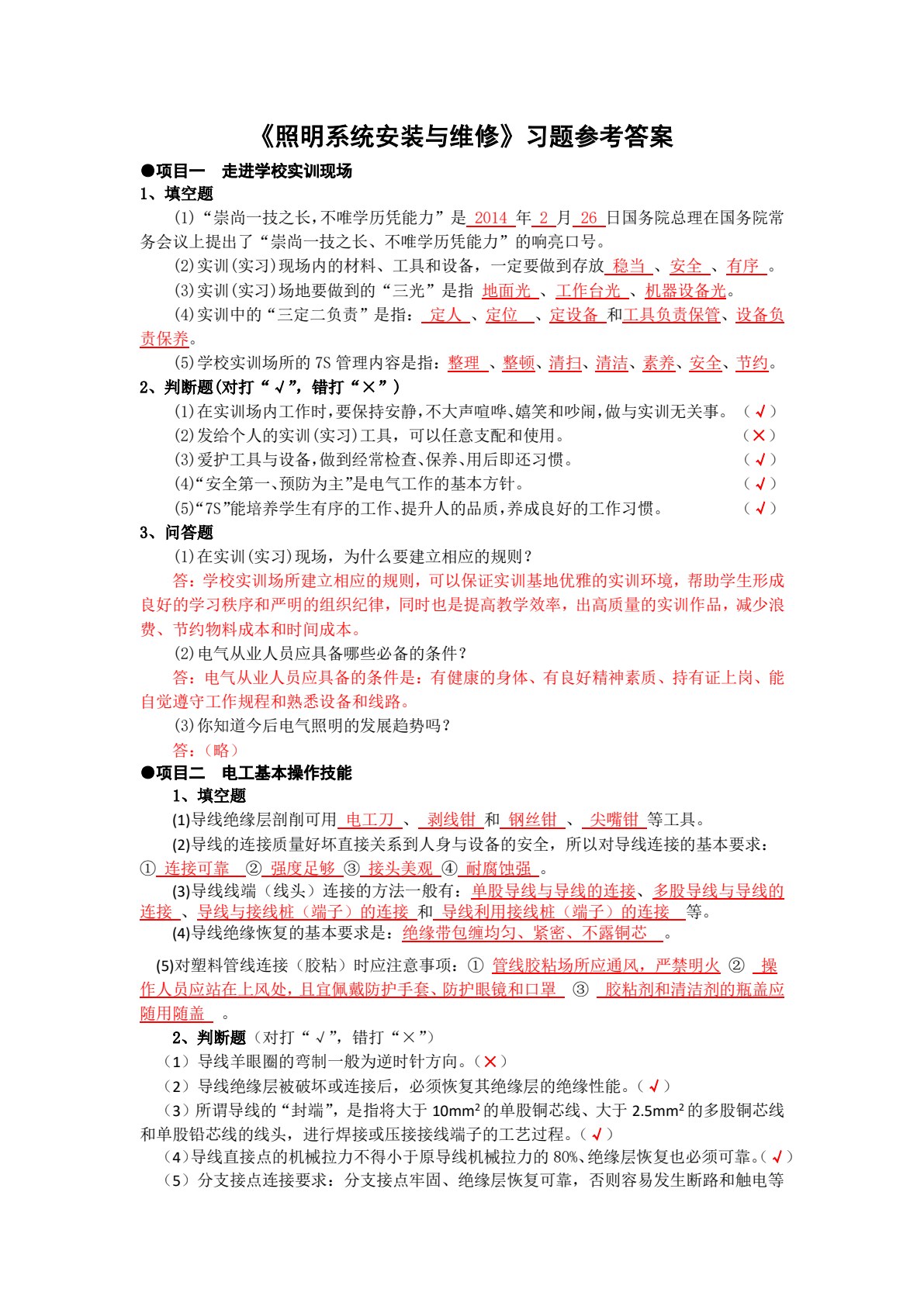 照明系统安装与维修