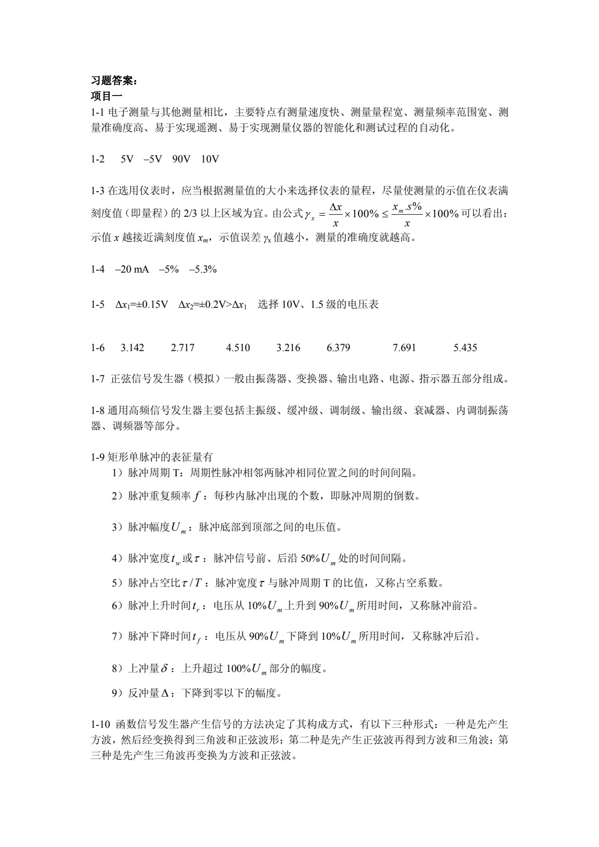 电子测量与仪器