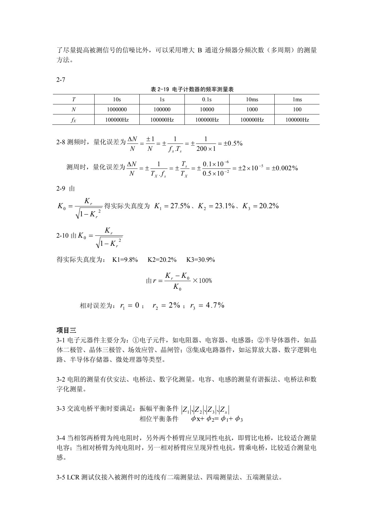 电子测量与仪器