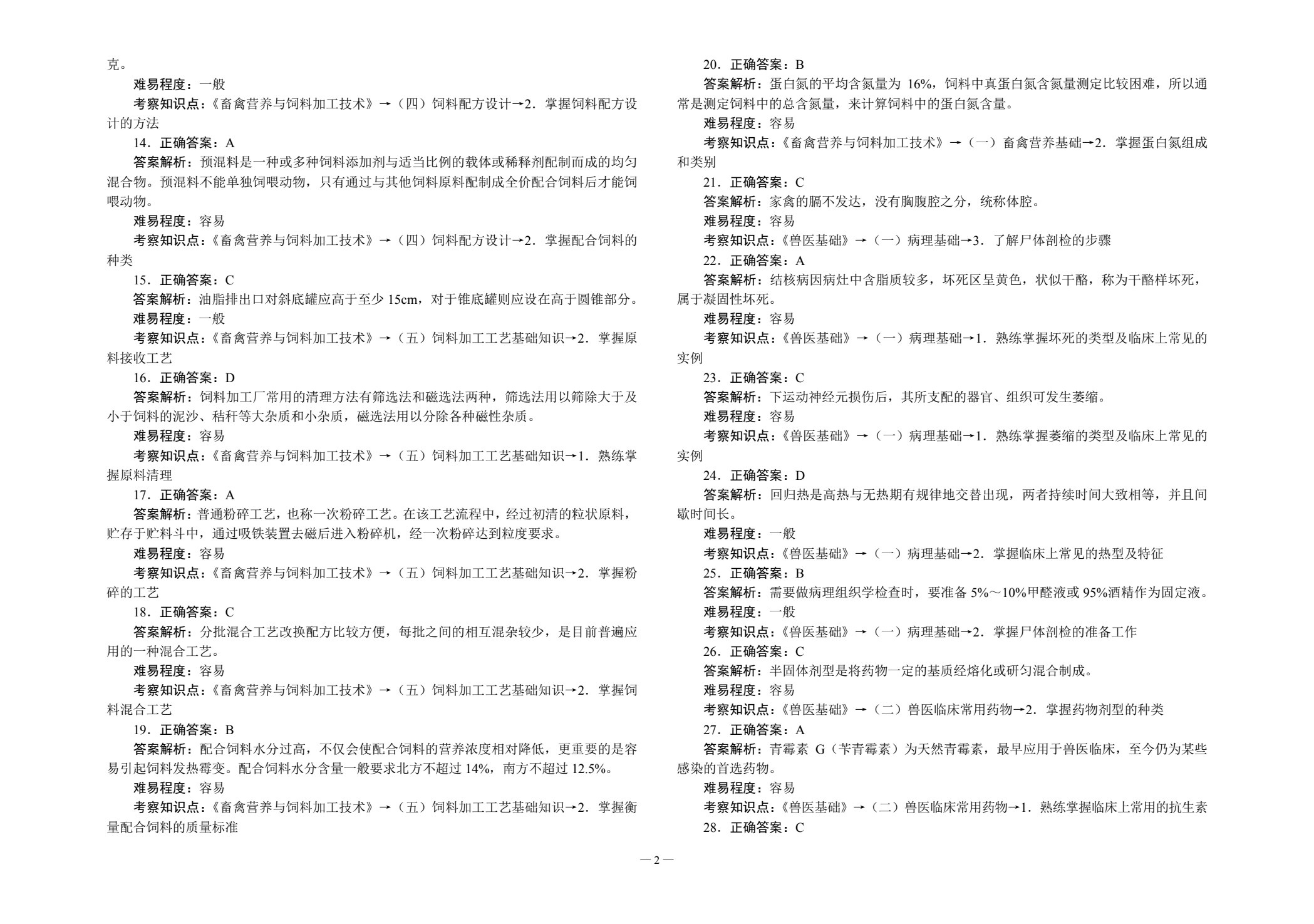 对口升学考试全真模拟试卷&middot;养殖类专业
