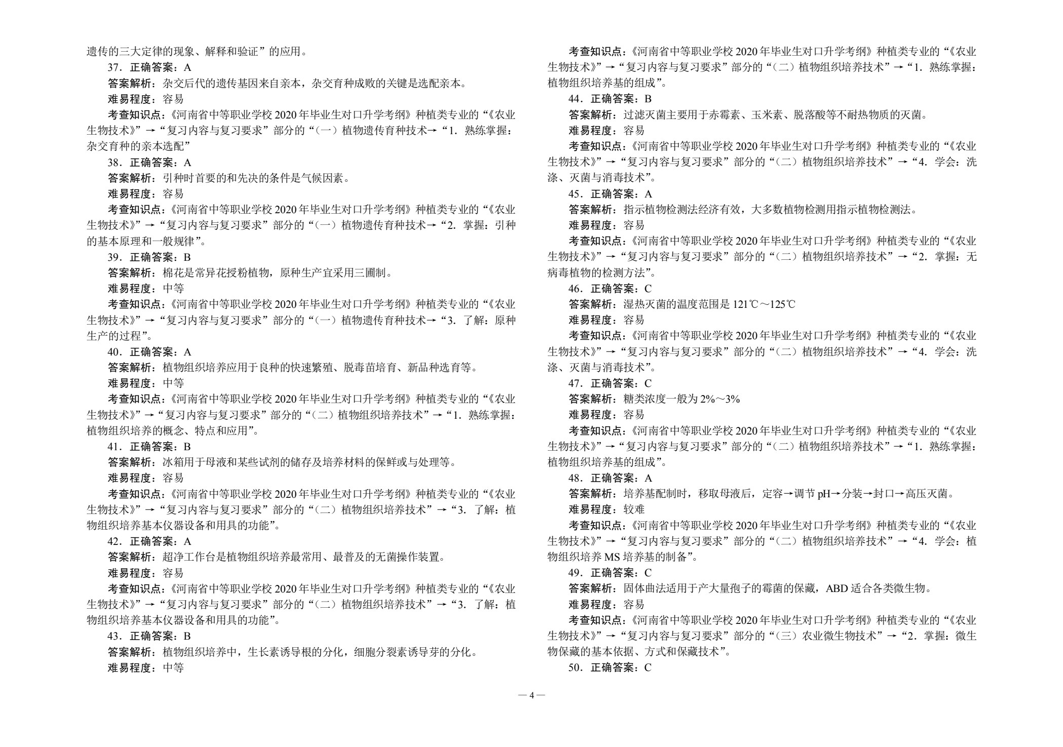 对口升学考试全真模拟试卷&middot;种植类专业