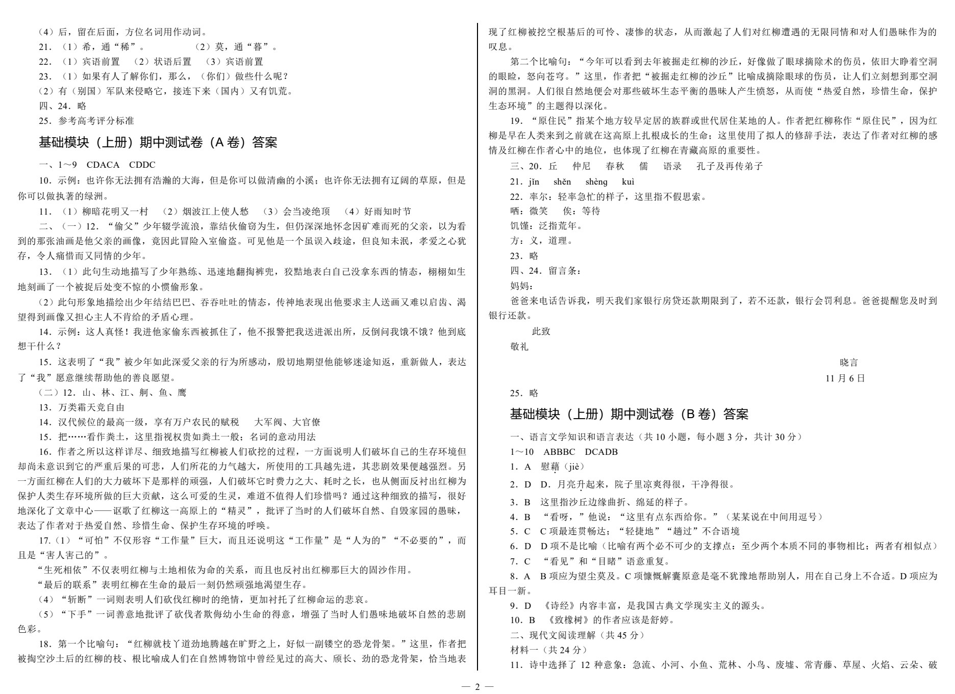 单元同步测试卷&middot;语文（基础模块上）（第2版）