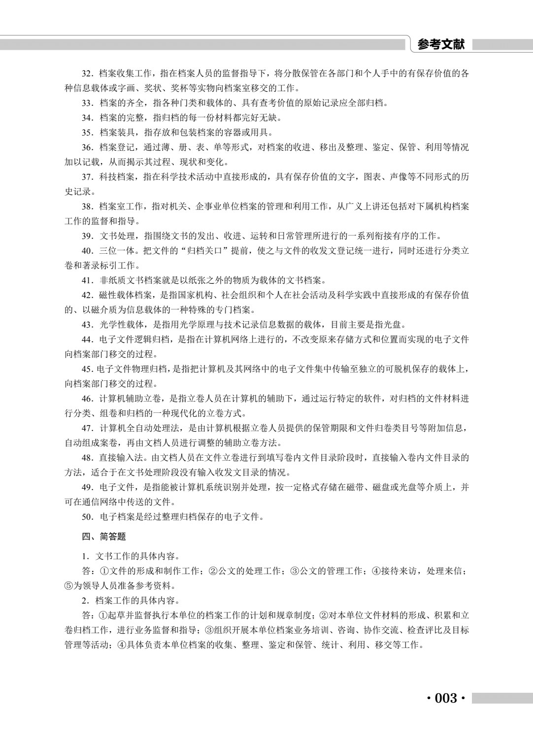 文秘类专业（上册）文书与档案管理基础 秘书基础