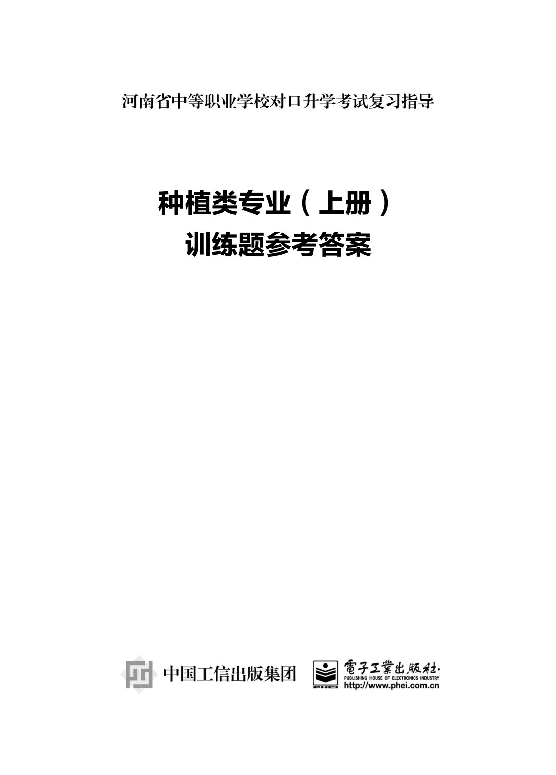 种植类专业（上册）植物生产与环境 农业生物技术